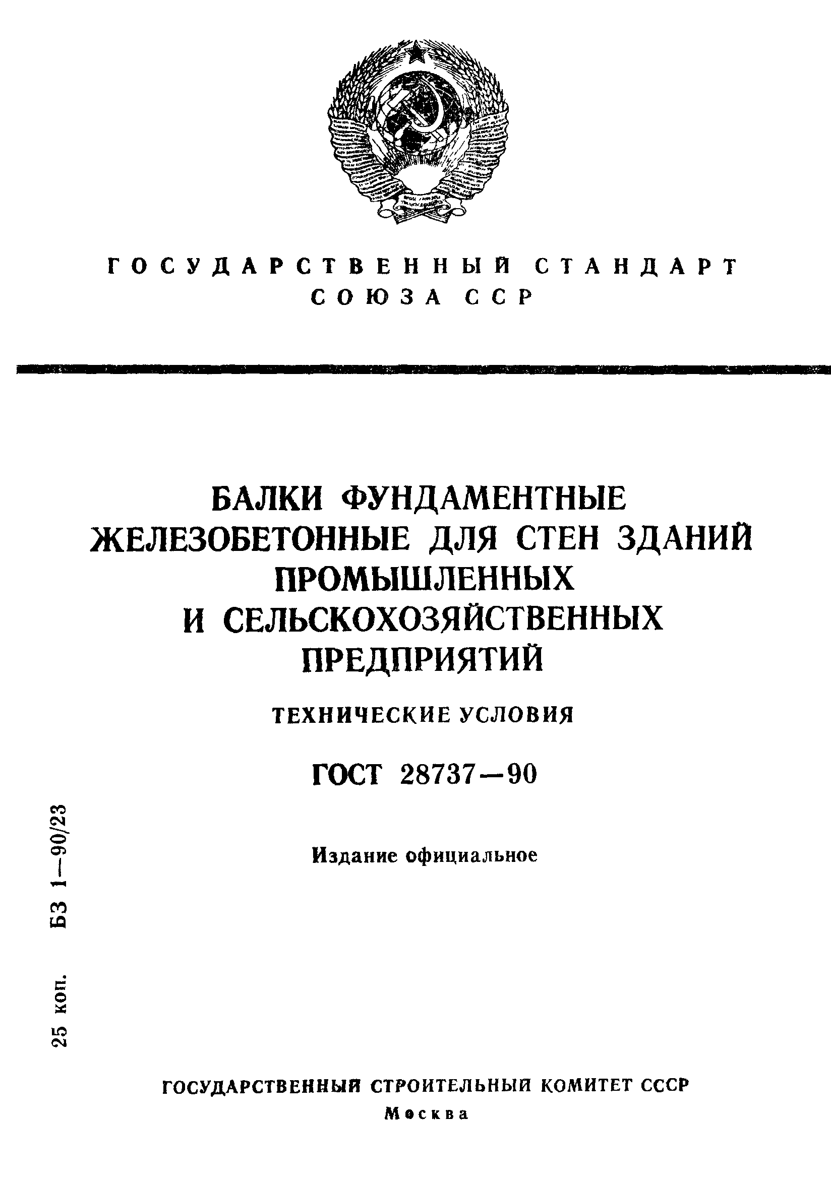 ГОСТ 28737-90