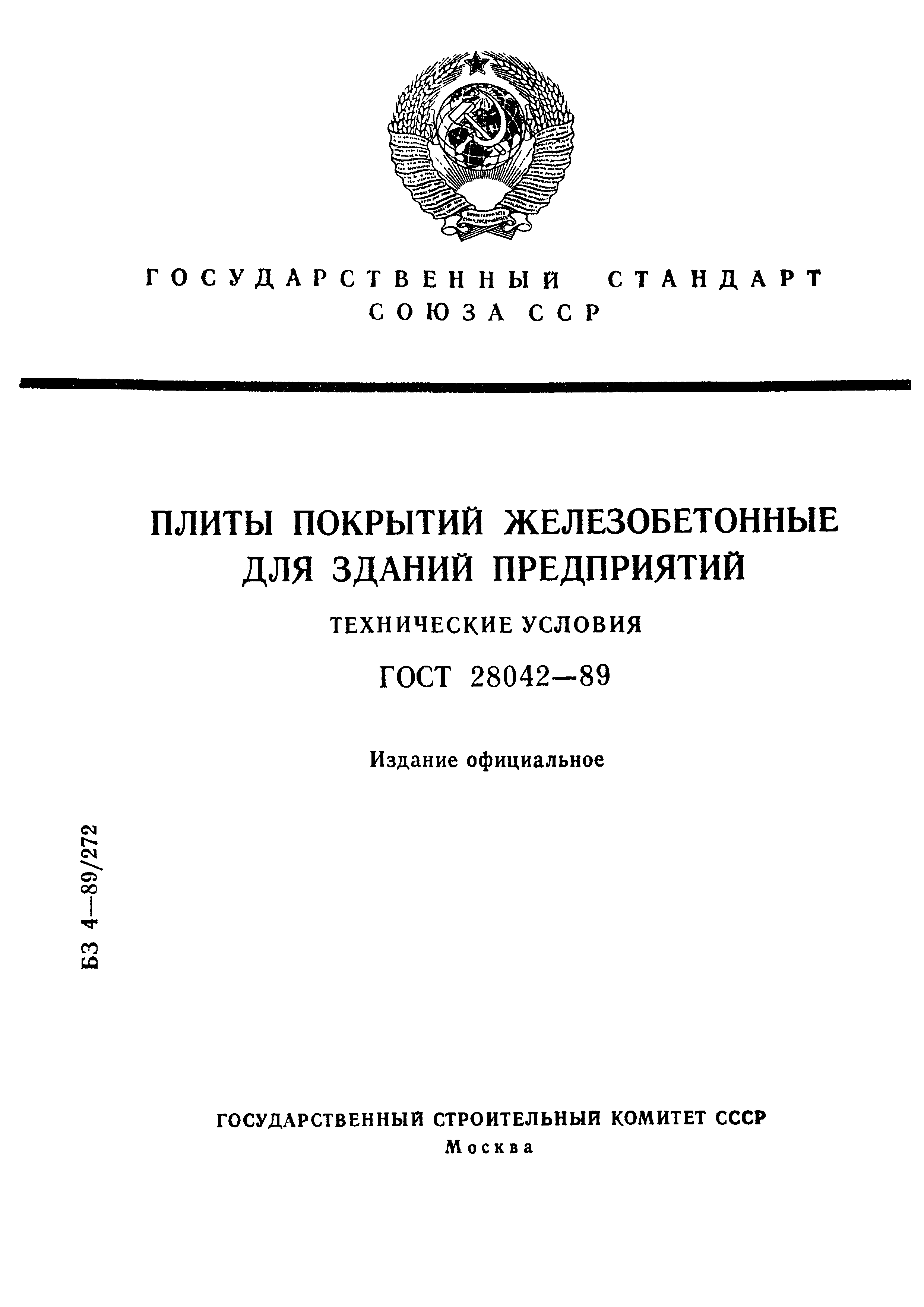 ГОСТ 28042-89