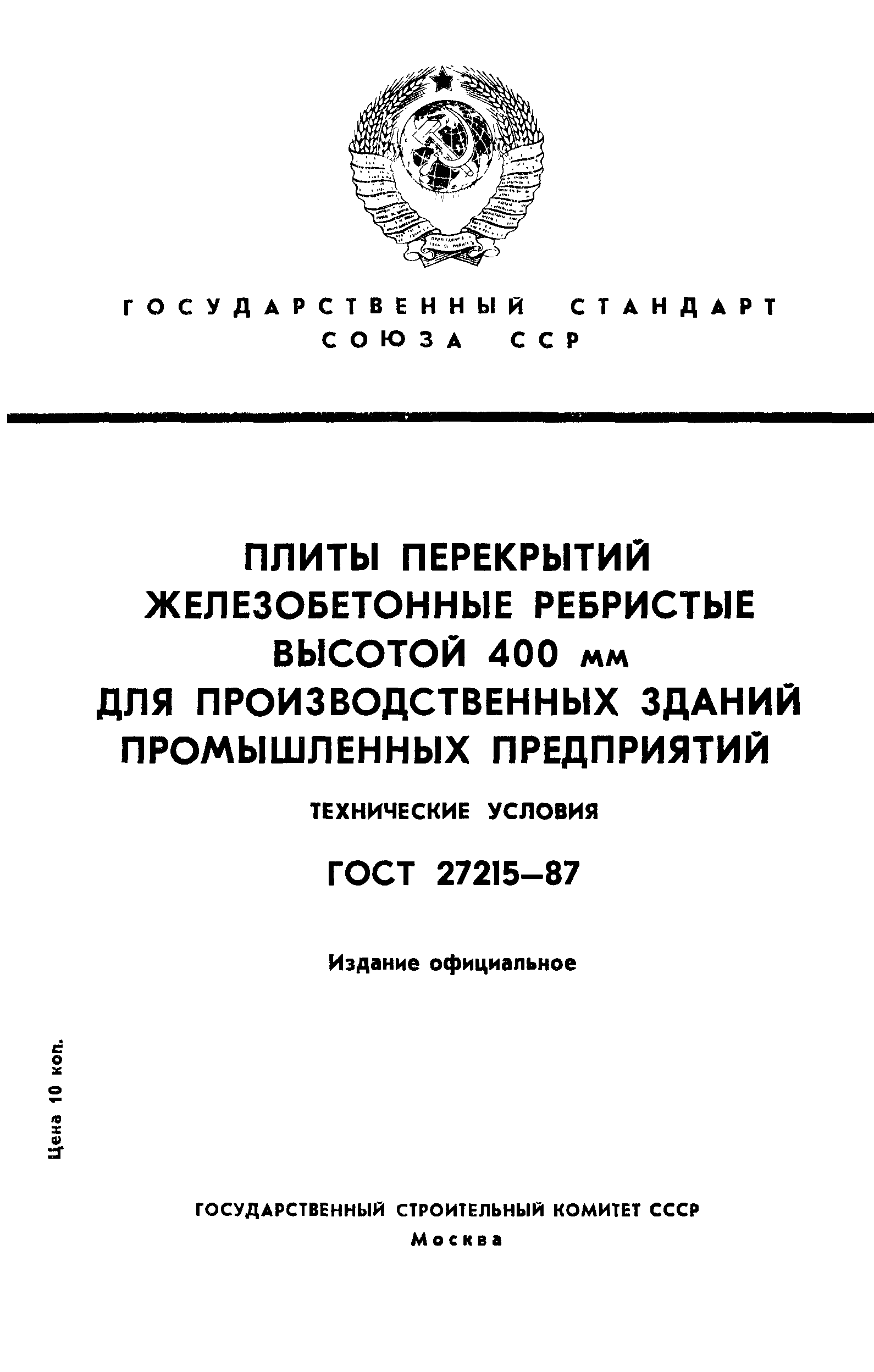 ГОСТ 27215-87