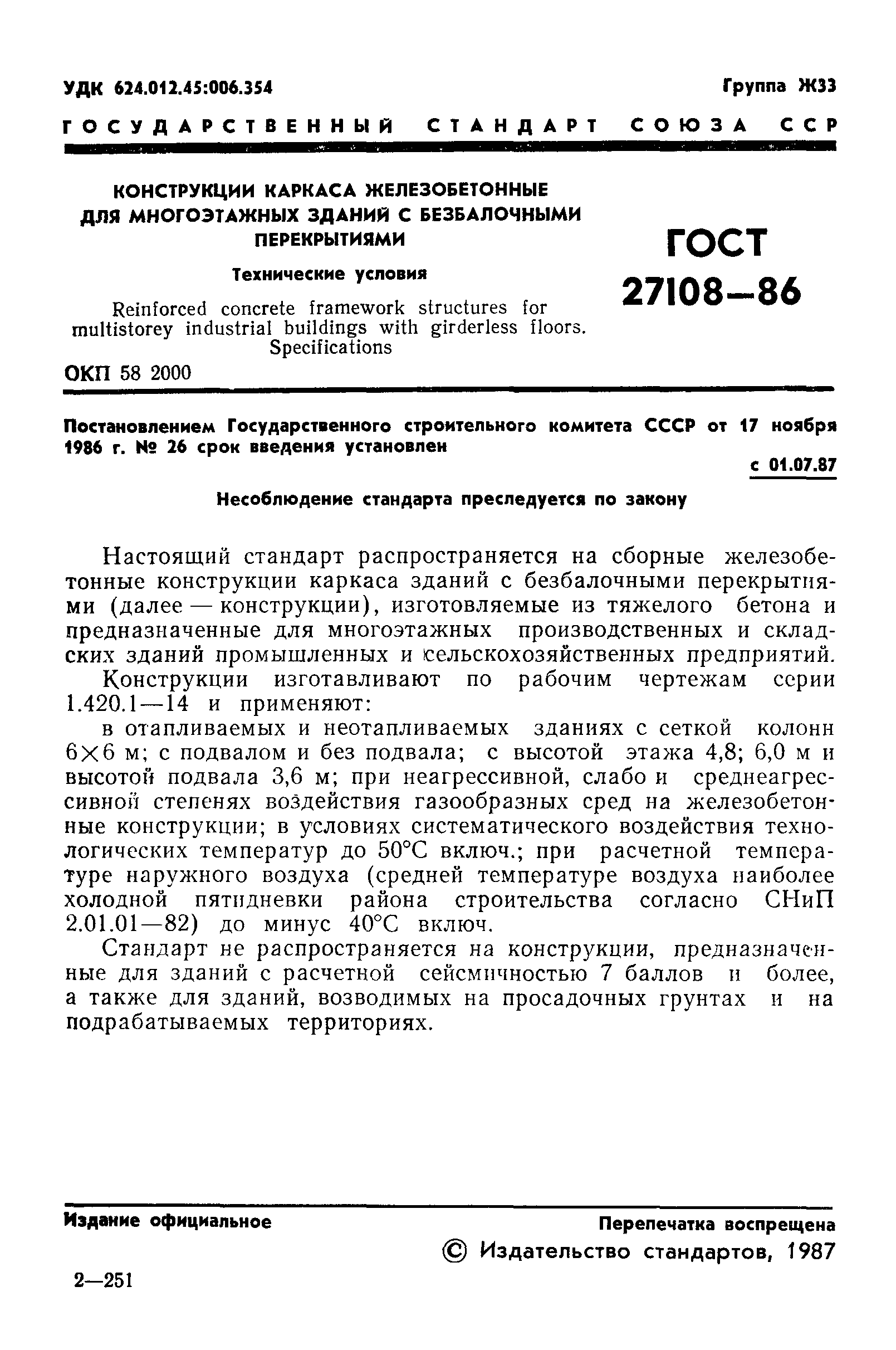 ГОСТ 27108-86