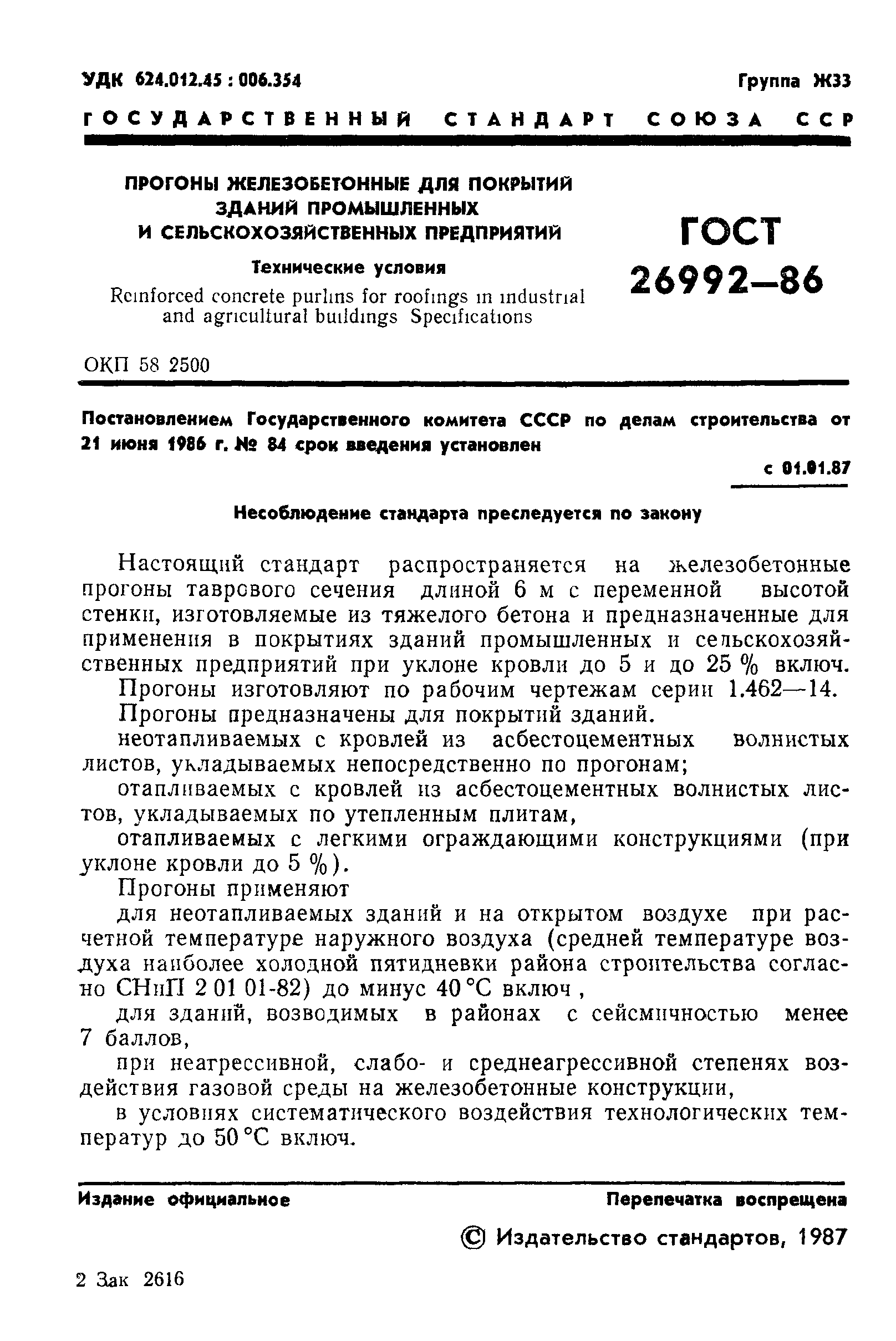 ГОСТ 26992-86