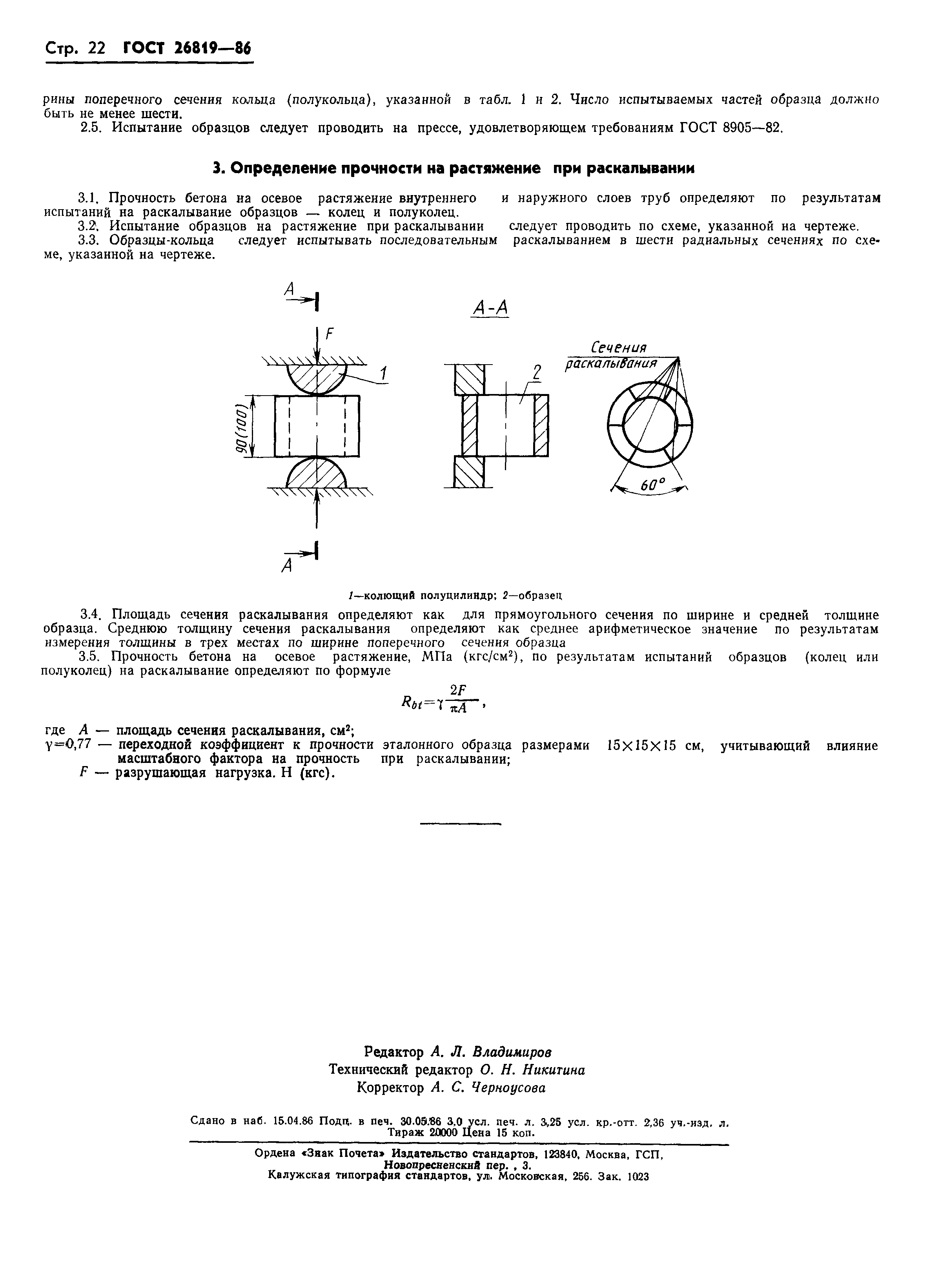 ГОСТ 26819-86