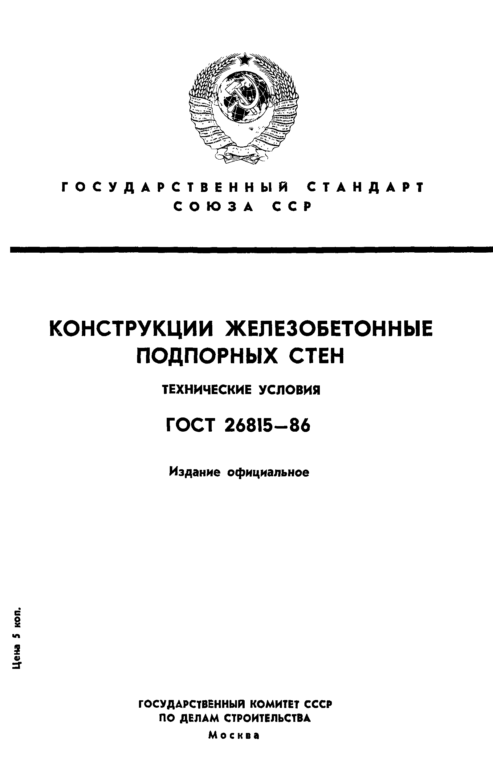 ГОСТ 26815-86