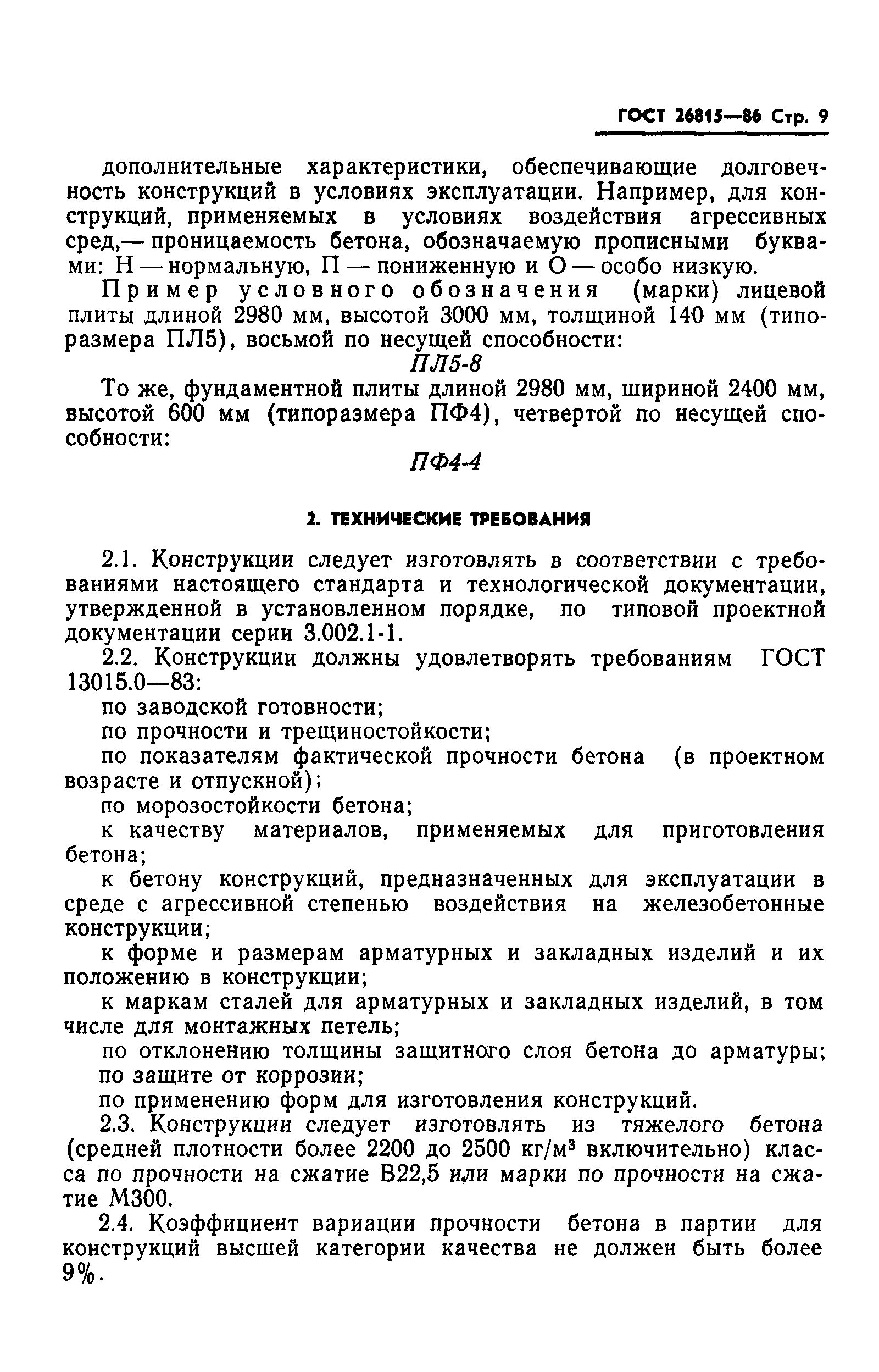 ГОСТ 26815-86