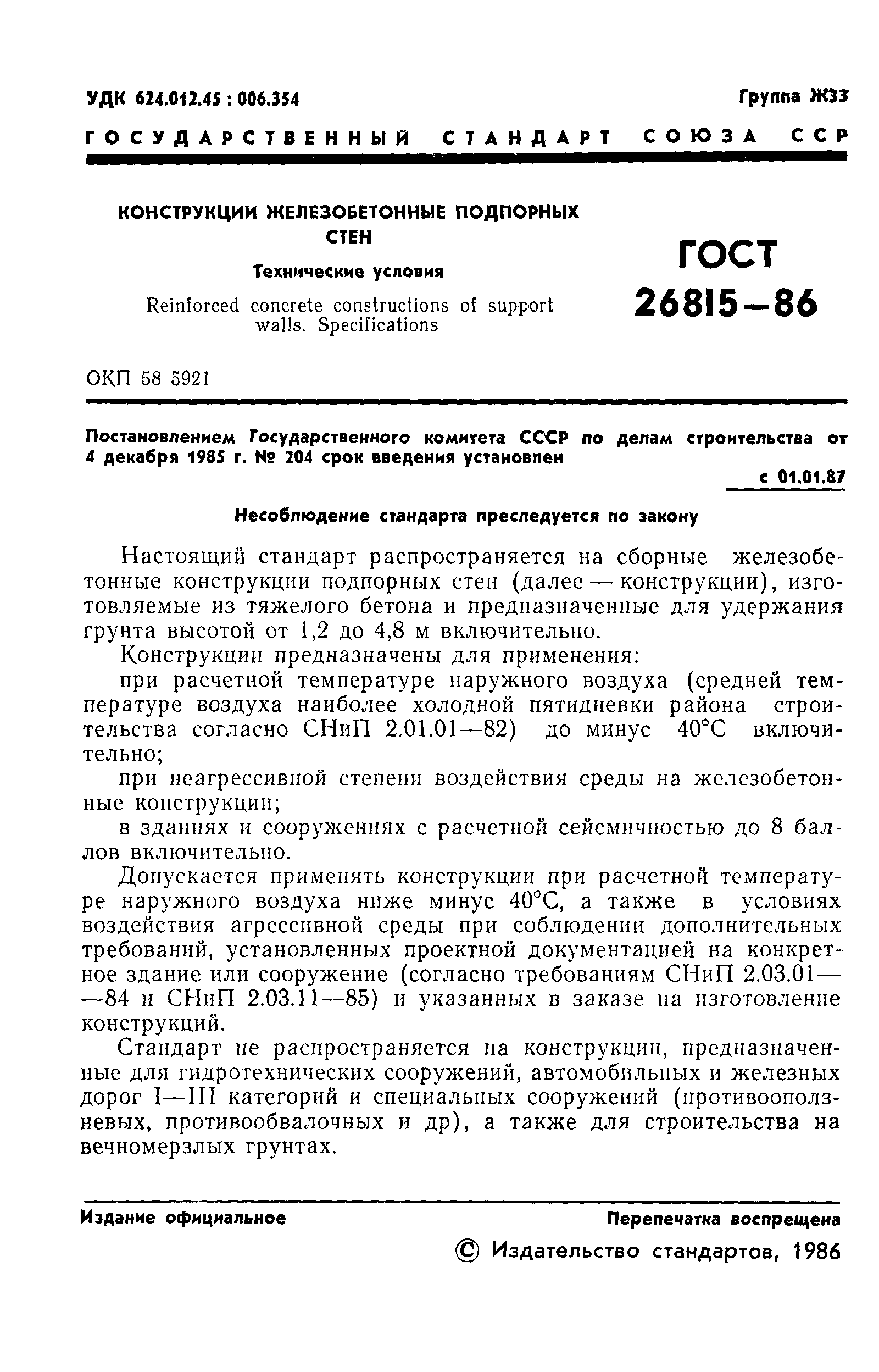 ГОСТ 26815-86