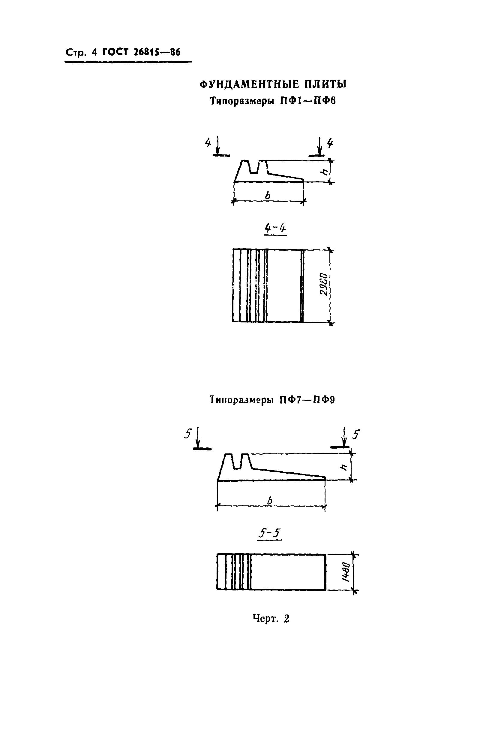 ГОСТ 26815-86