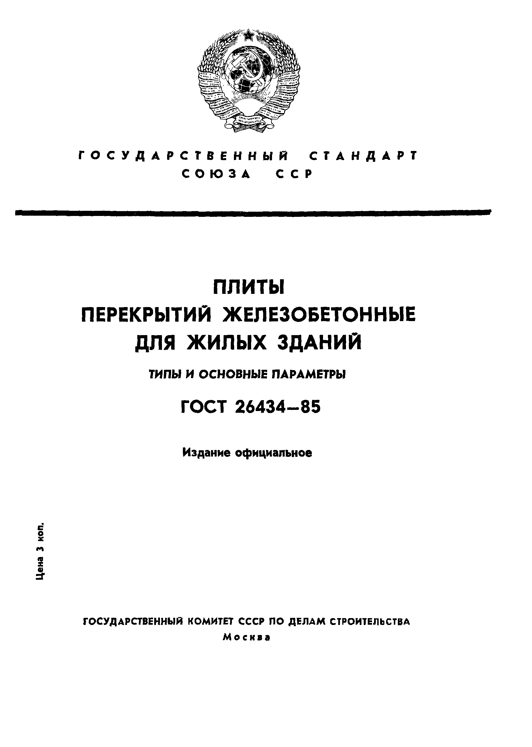 ГОСТ 26434-85