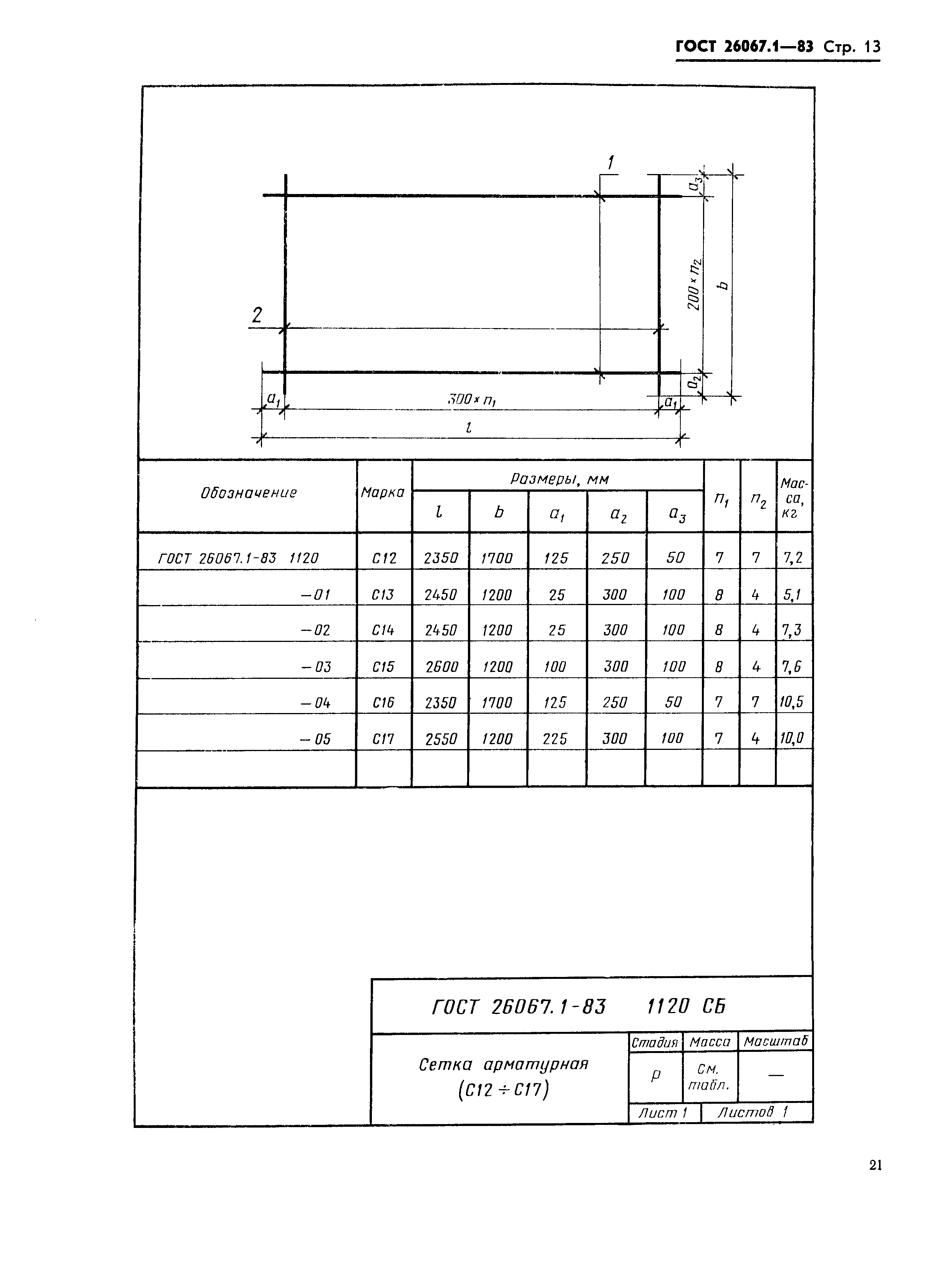 ГОСТ 26067.1-83