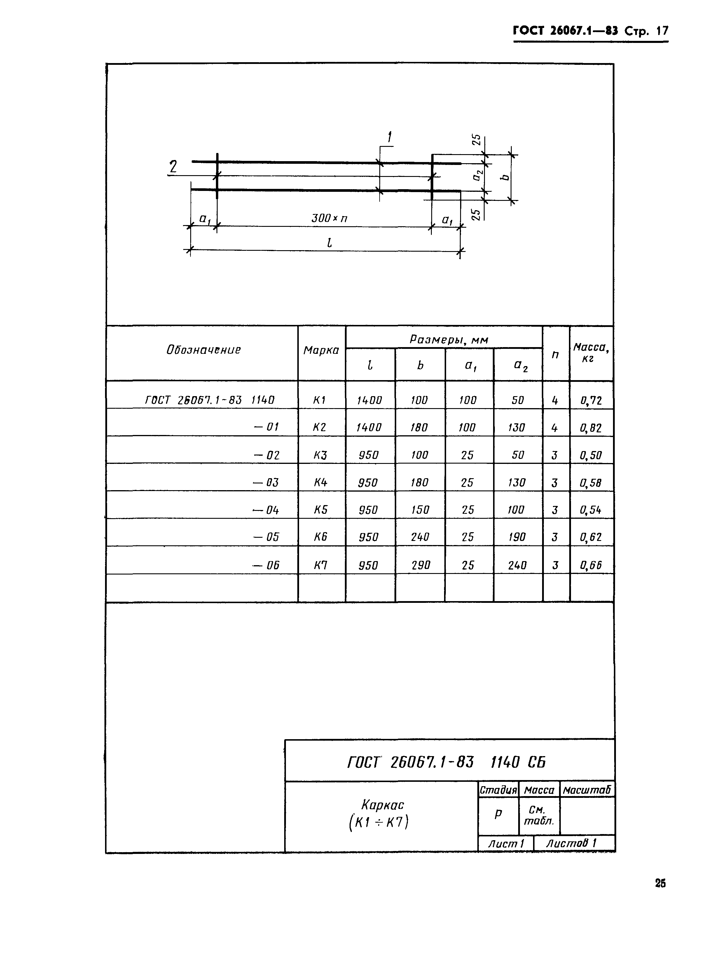 ГОСТ 26067.1-83