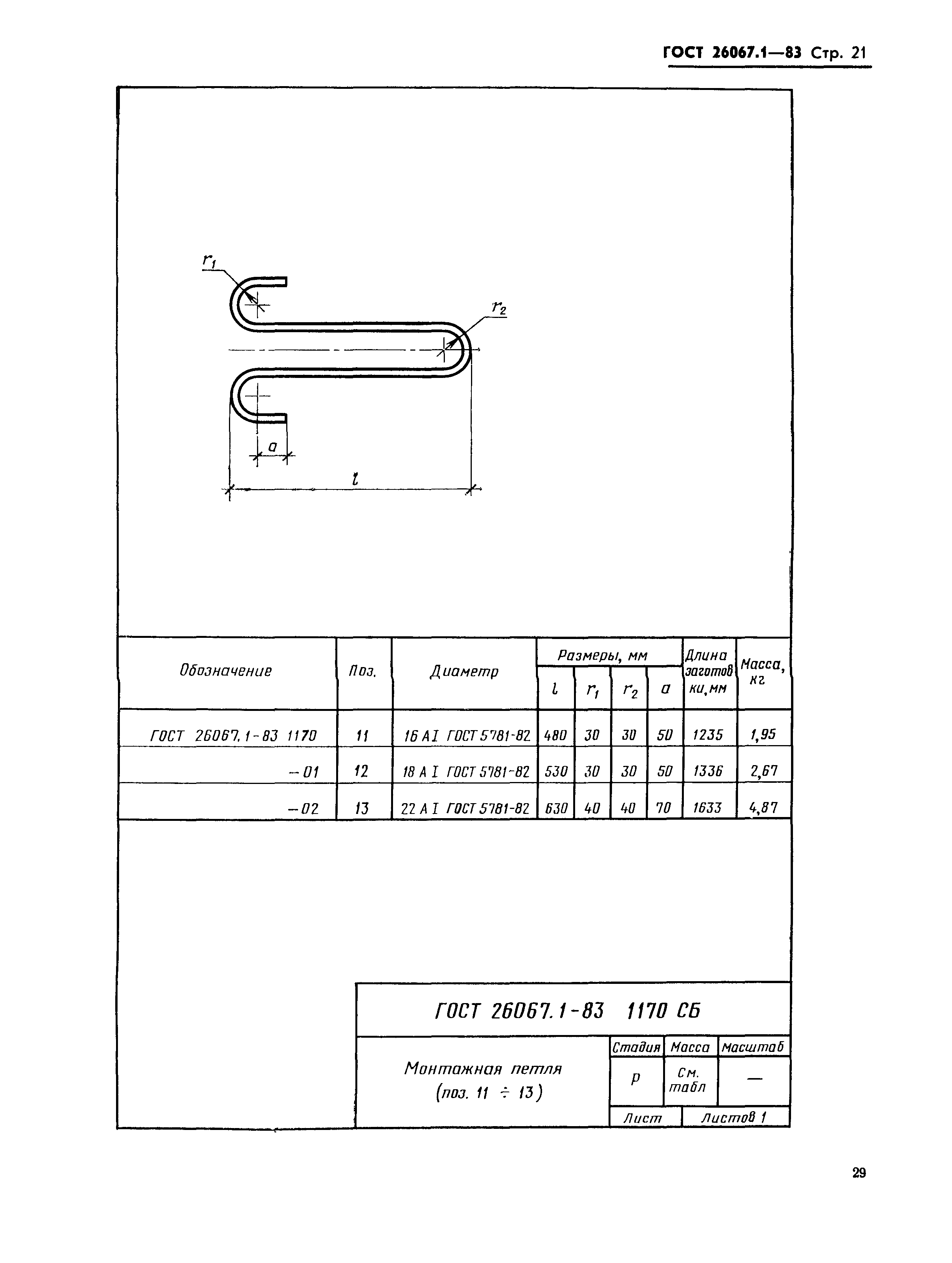 ГОСТ 26067.1-83