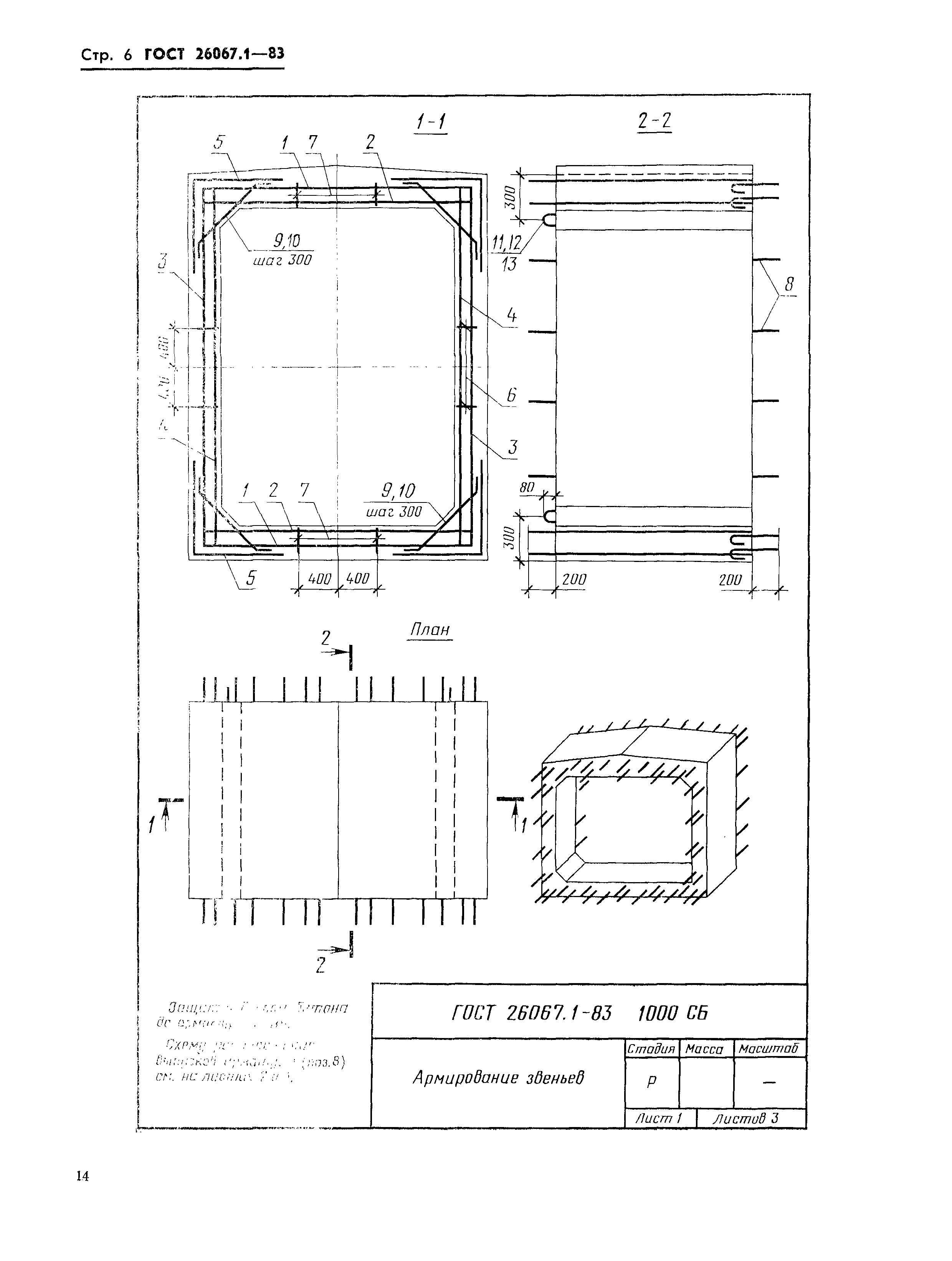 ГОСТ 26067.1-83