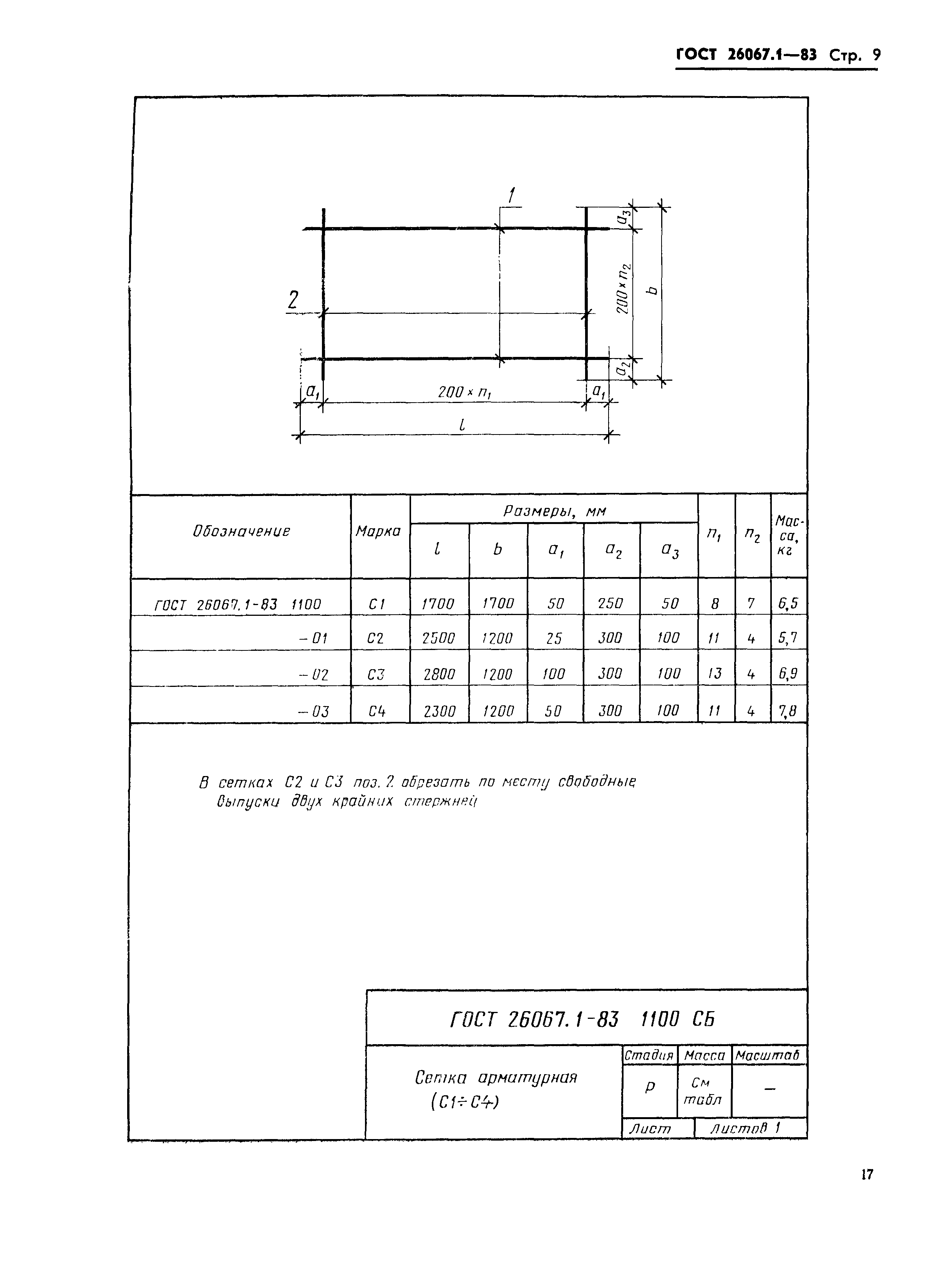 ГОСТ 26067.1-83