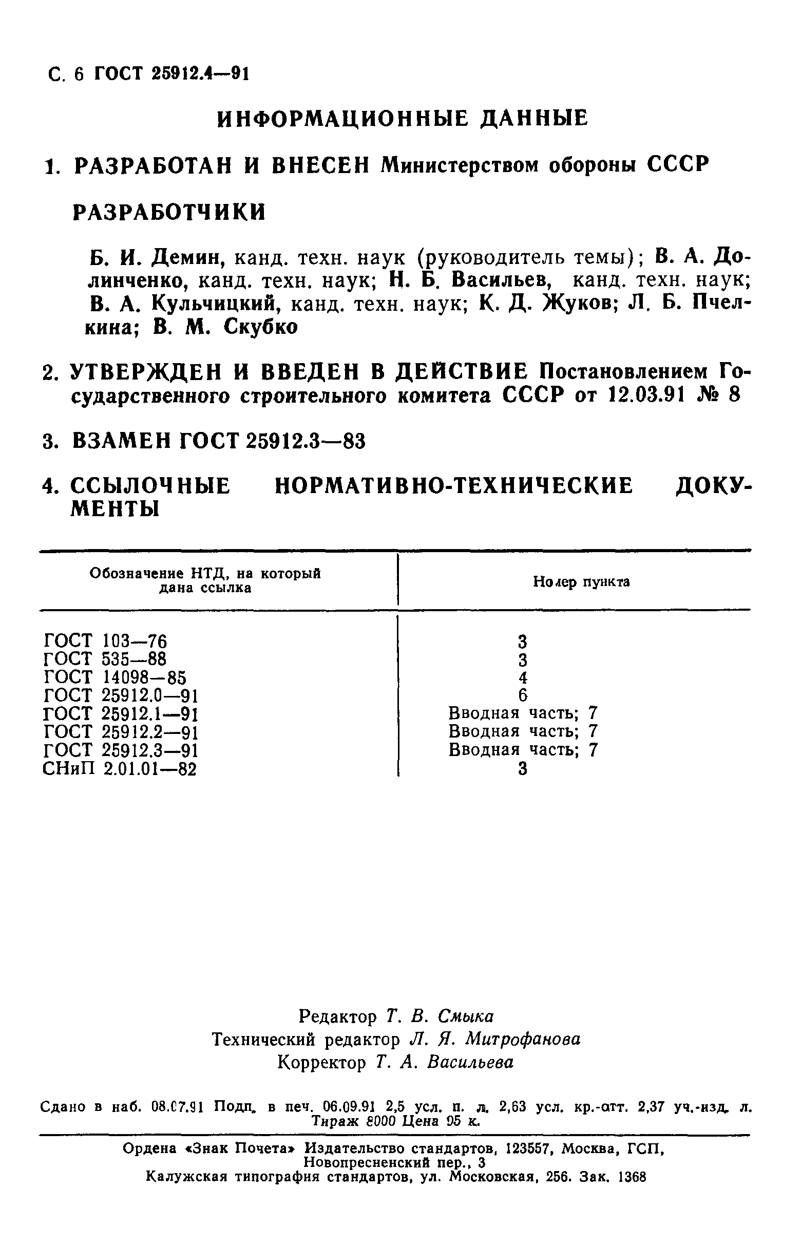 ГОСТ 25912.4-91