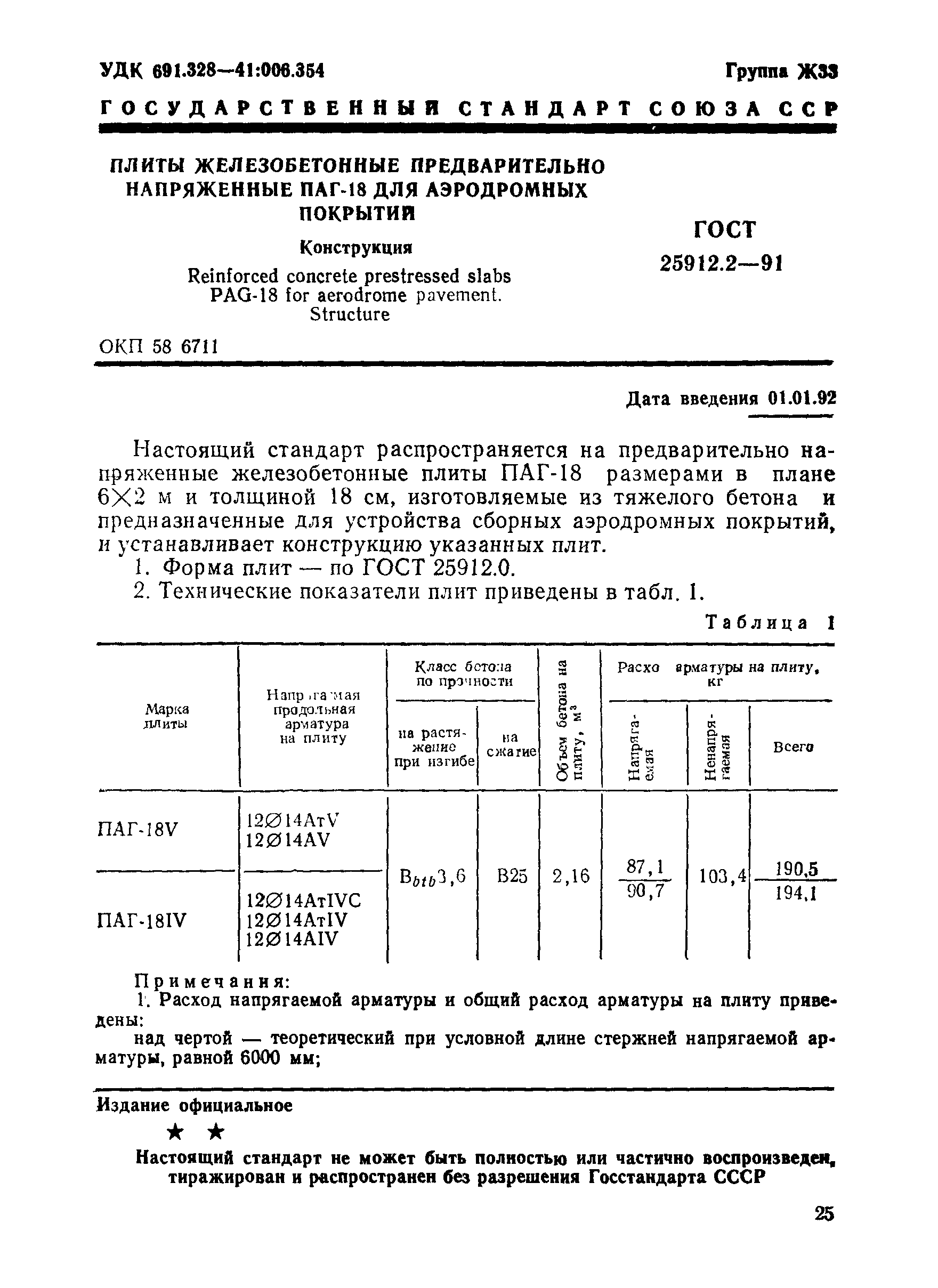 ГОСТ 25912.2-91