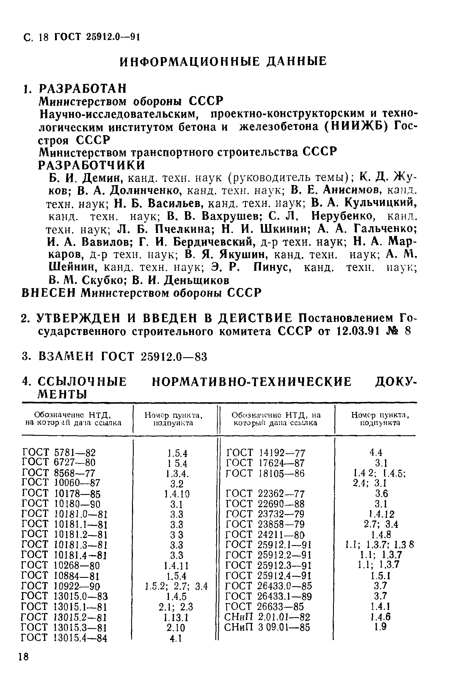 ГОСТ 25912.0-91