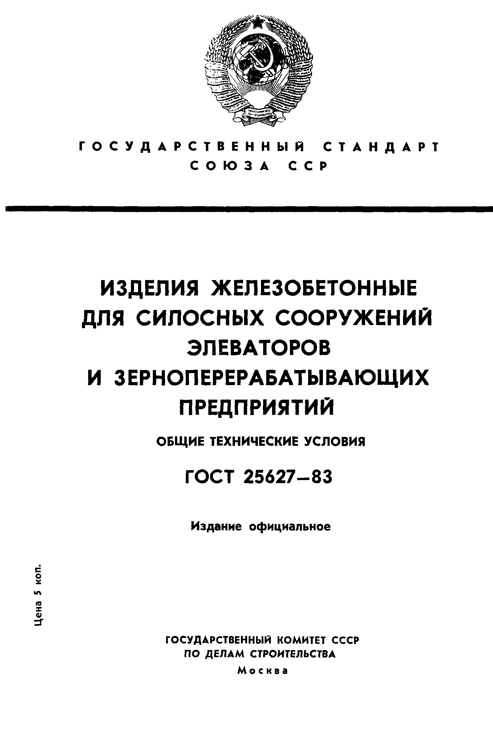 ГОСТ 25627-83