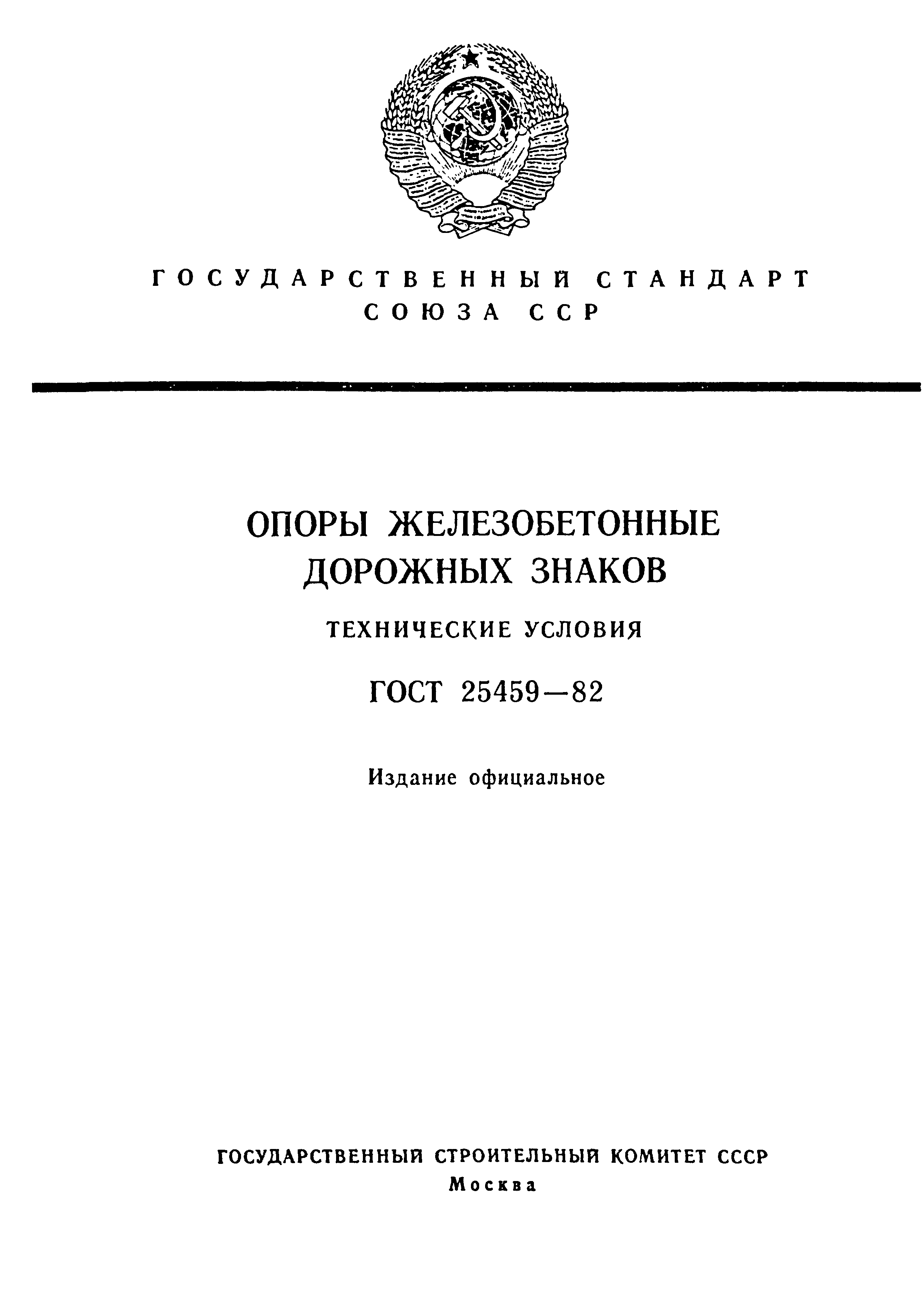 ГОСТ 25459-82