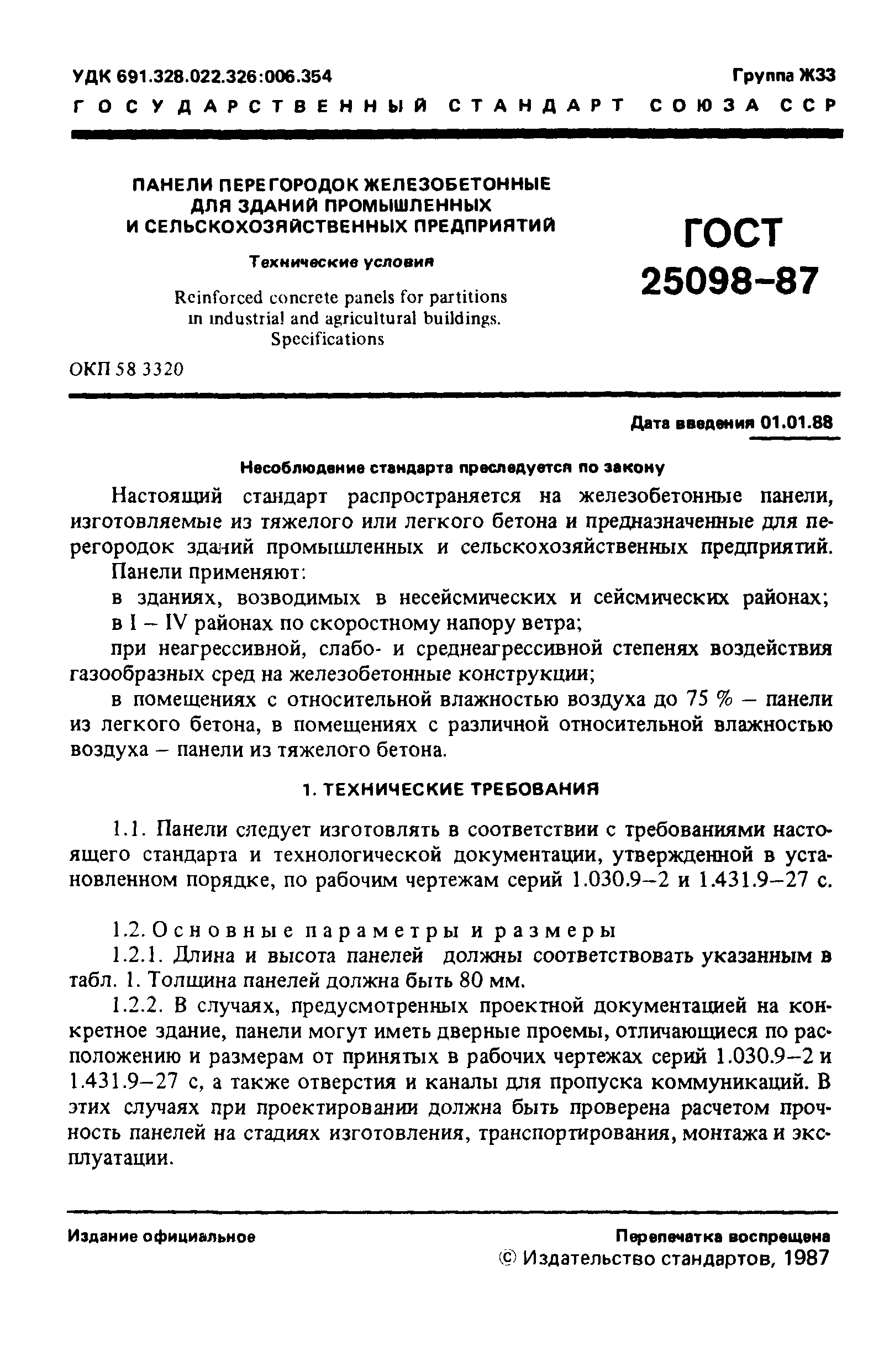 ГОСТ 25098-87