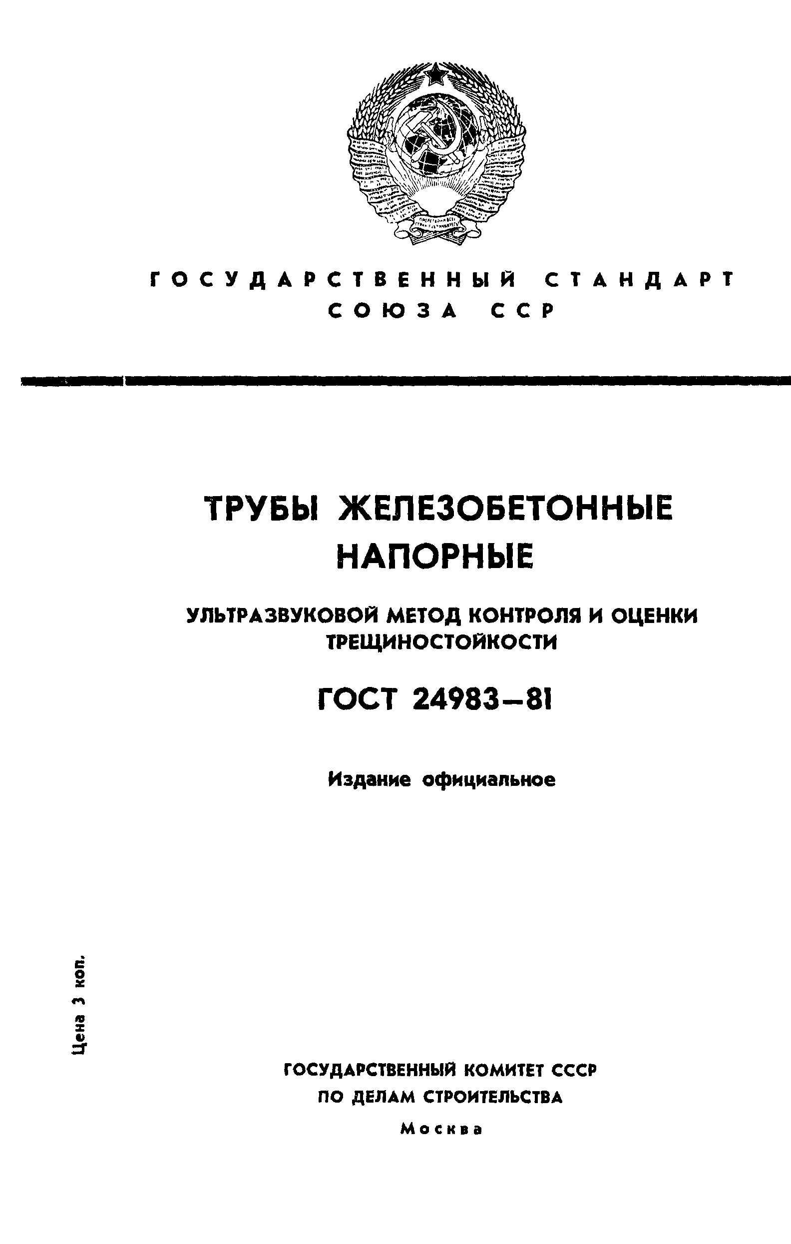 ГОСТ 24983-81