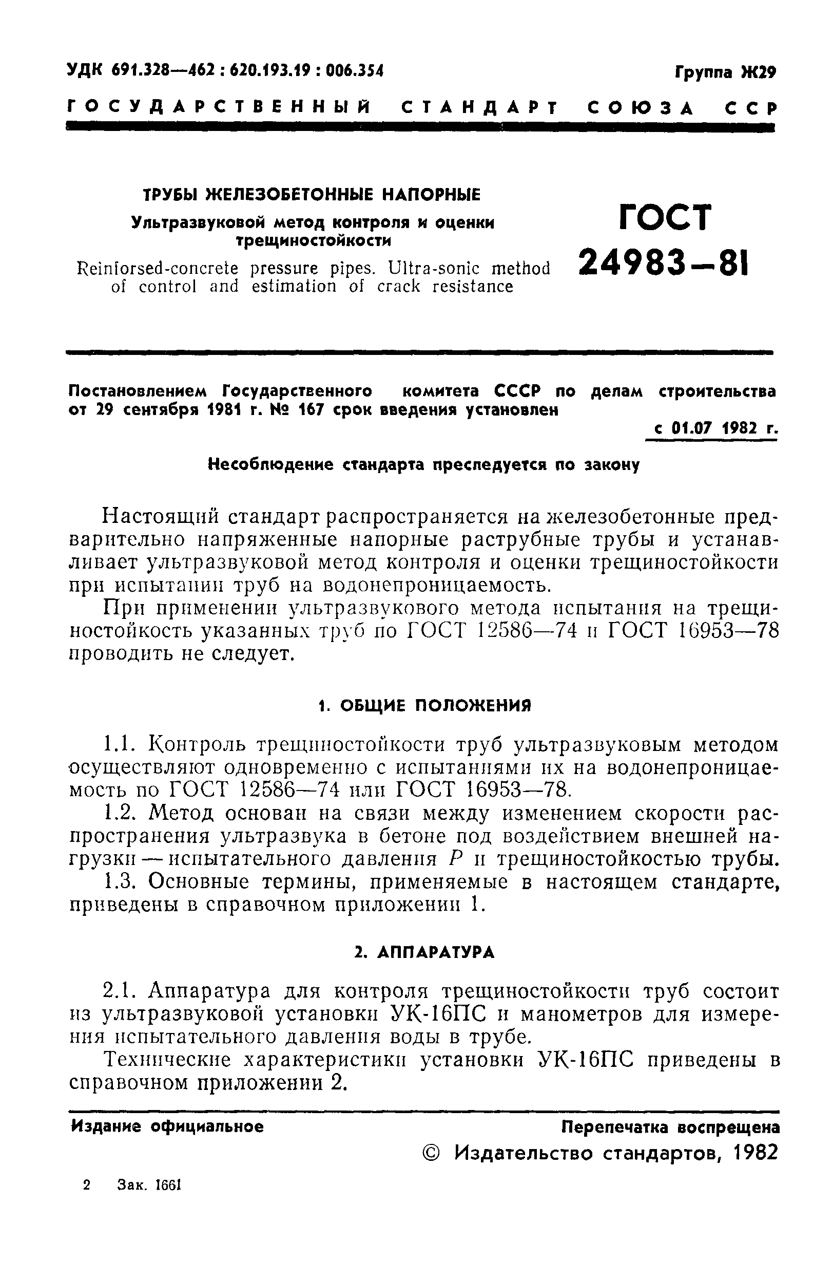 ГОСТ 24983-81