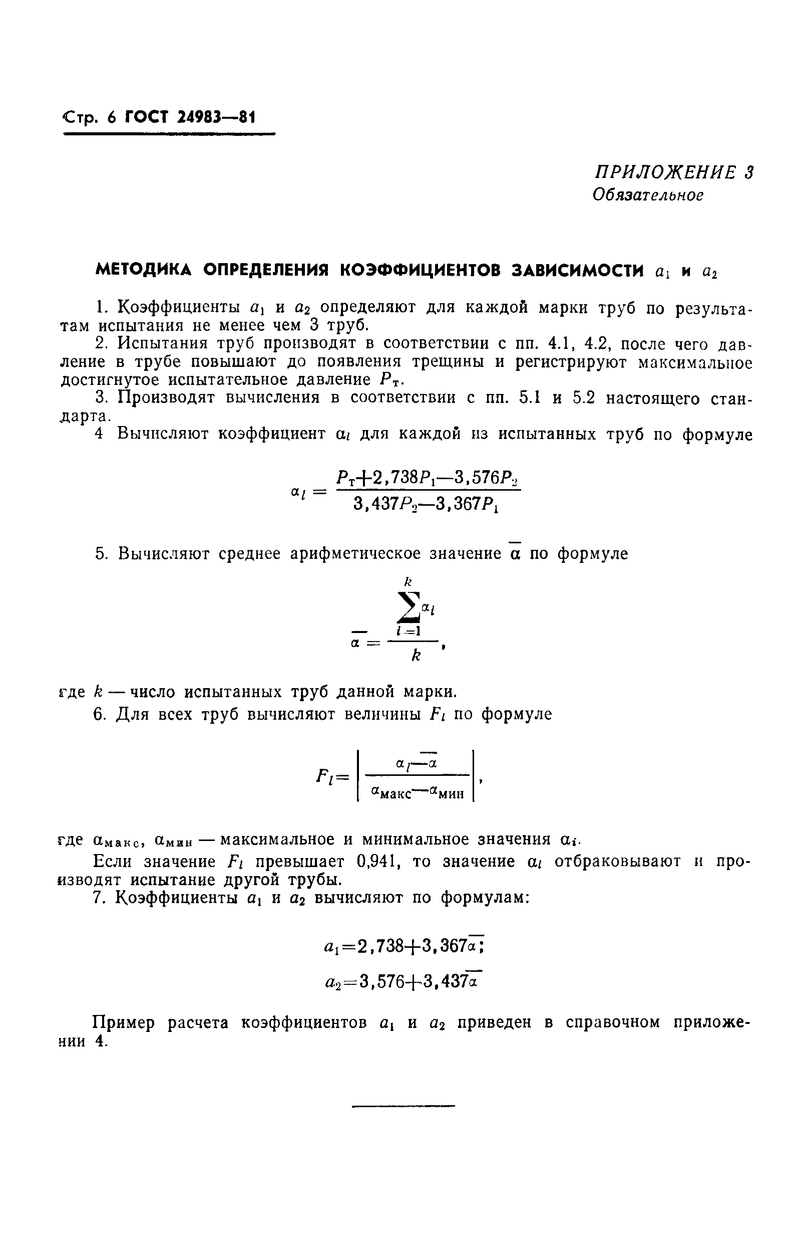 ГОСТ 24983-81