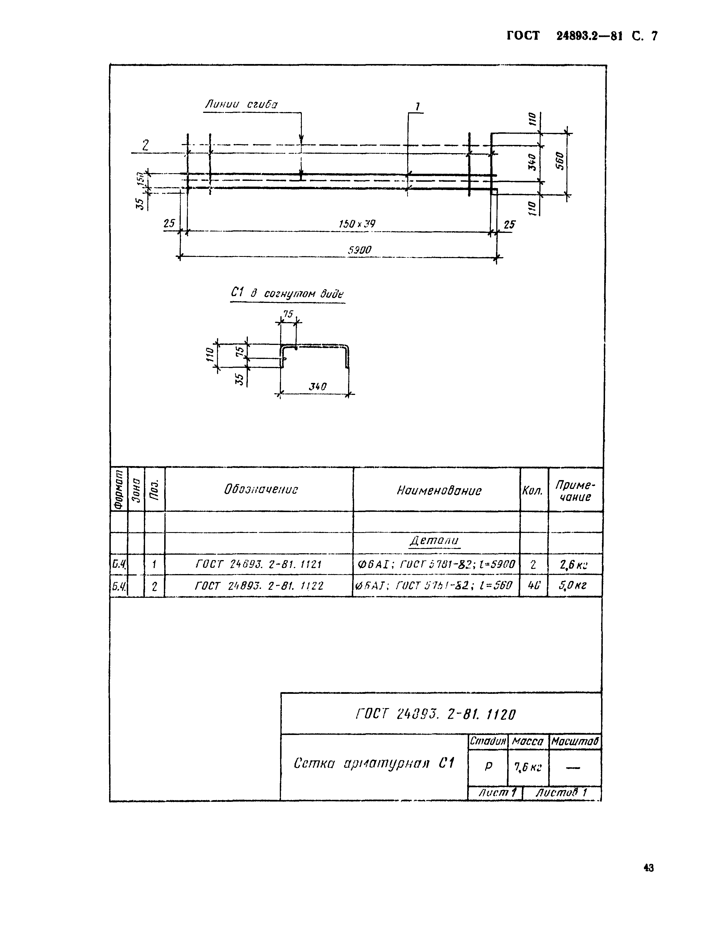 ГОСТ 24893.2-81