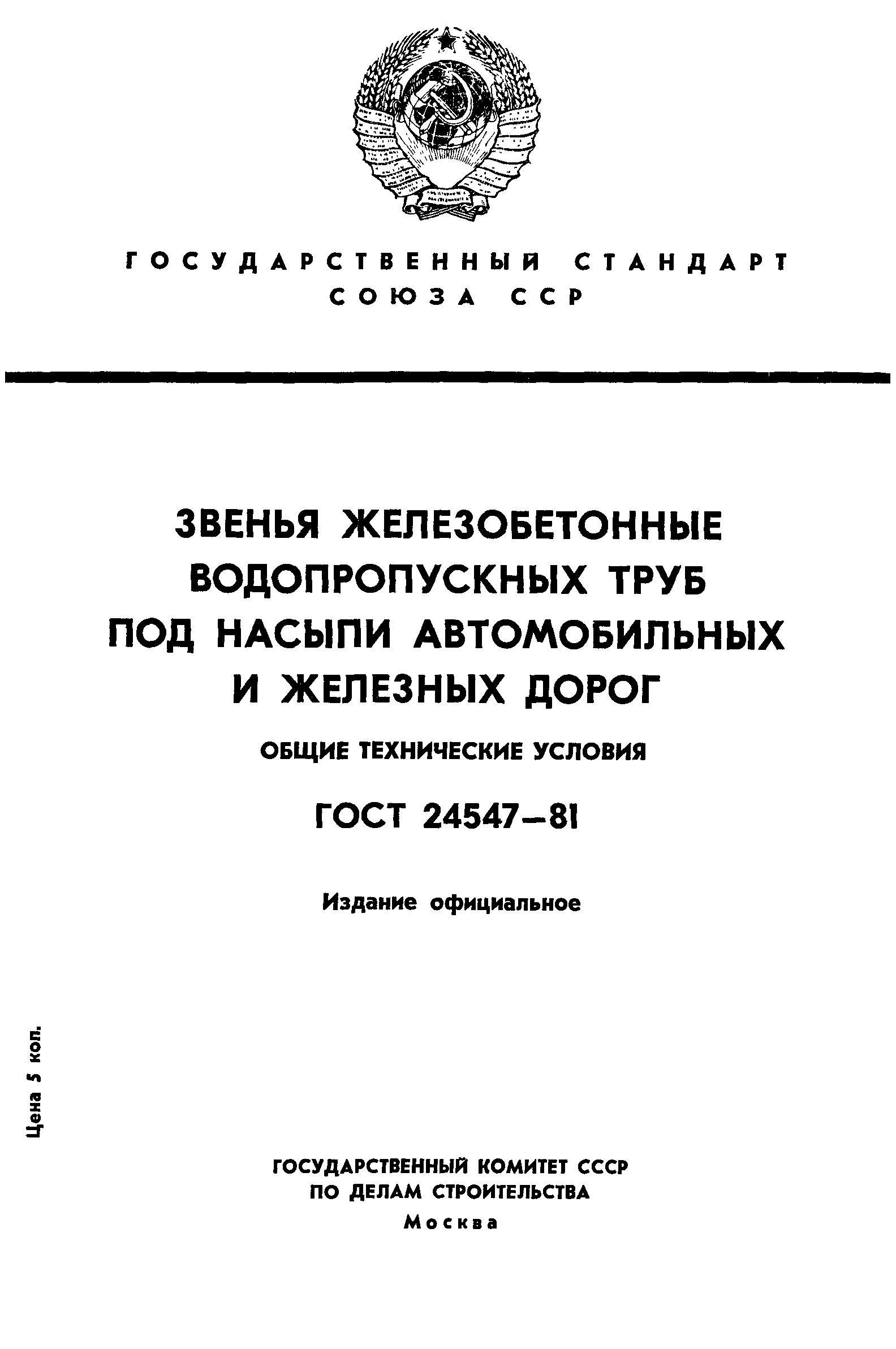 ГОСТ 24547-81