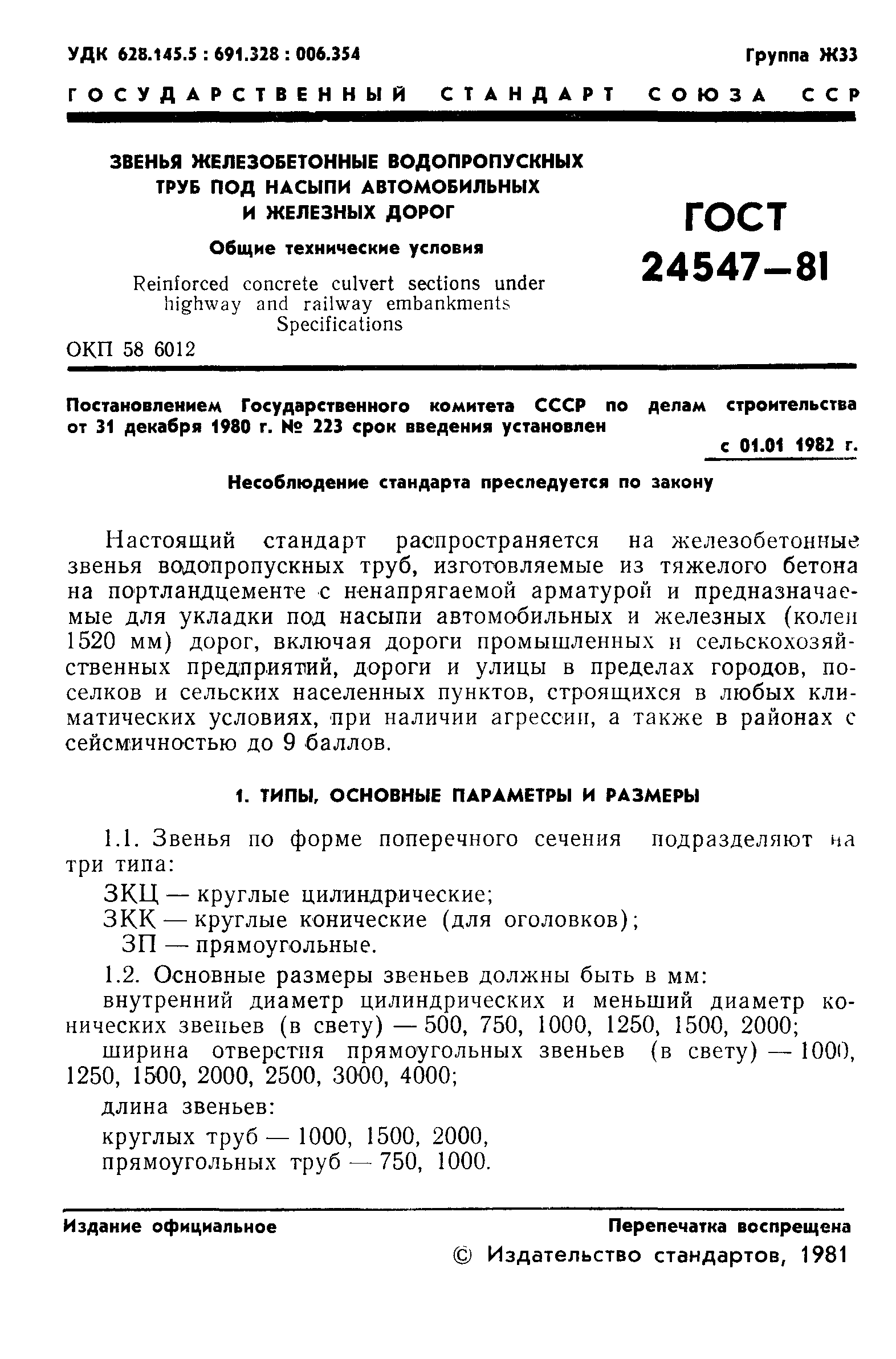 ГОСТ 24547-81