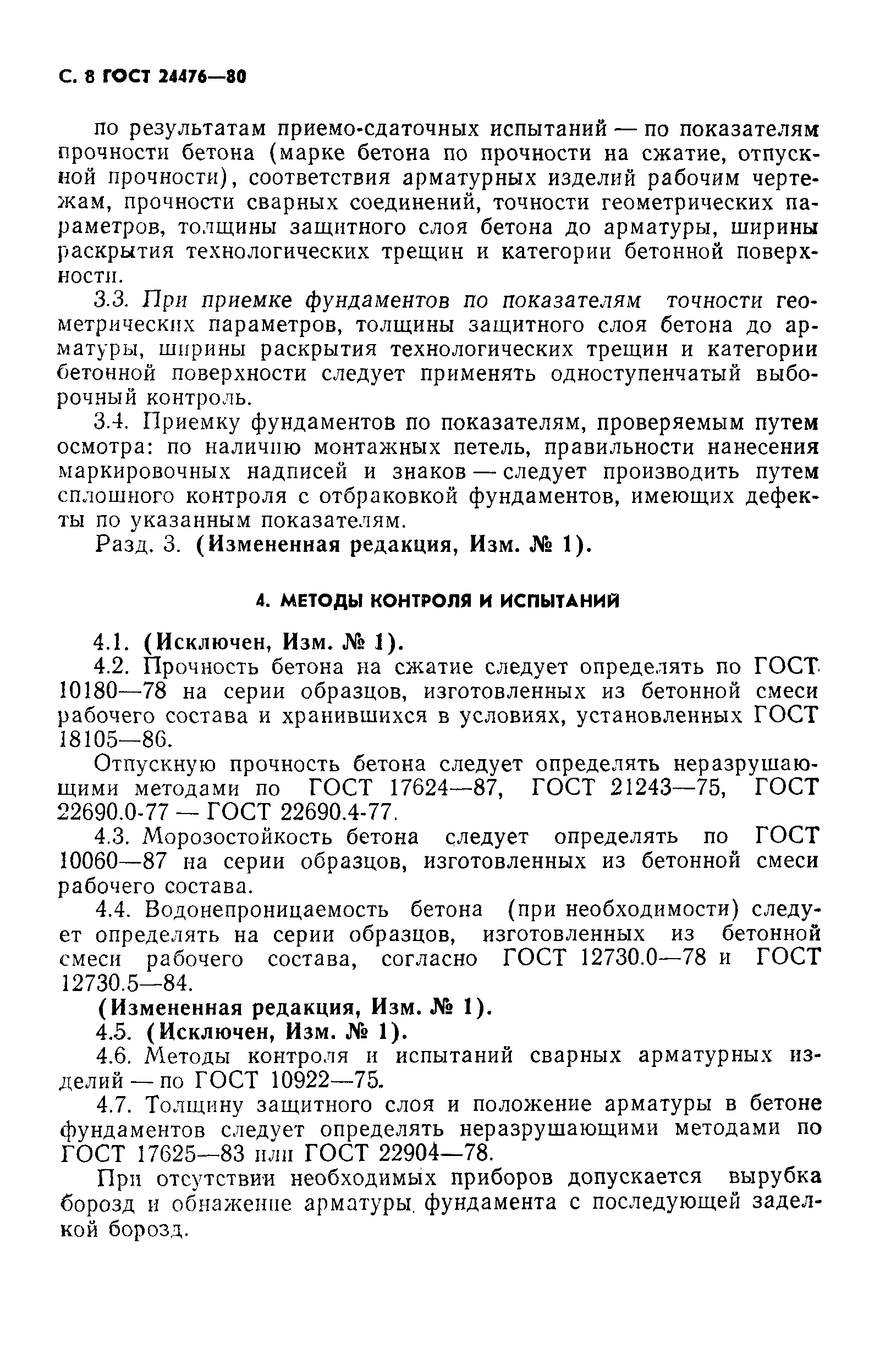 ГОСТ 24476-80