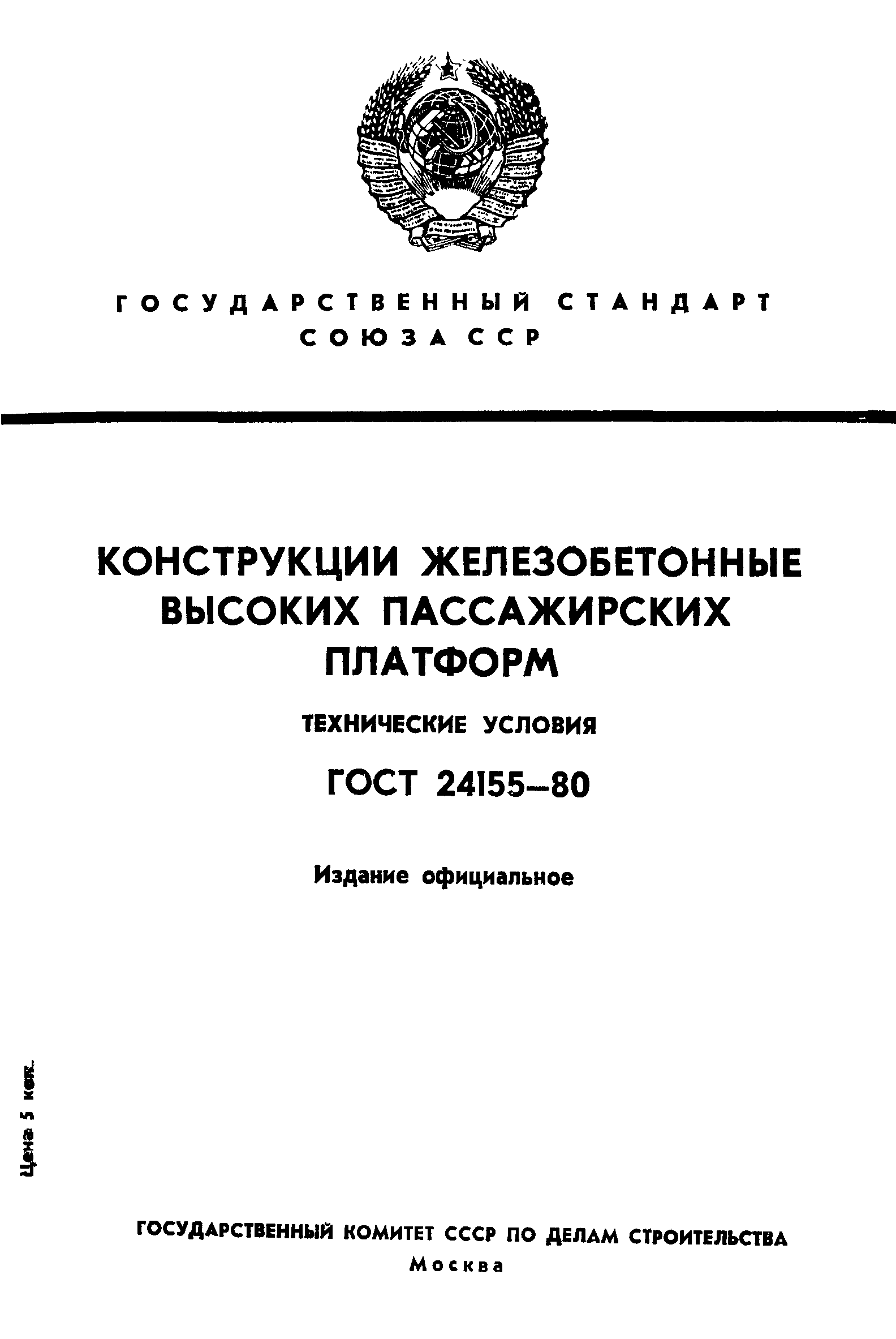 ГОСТ 24155-80