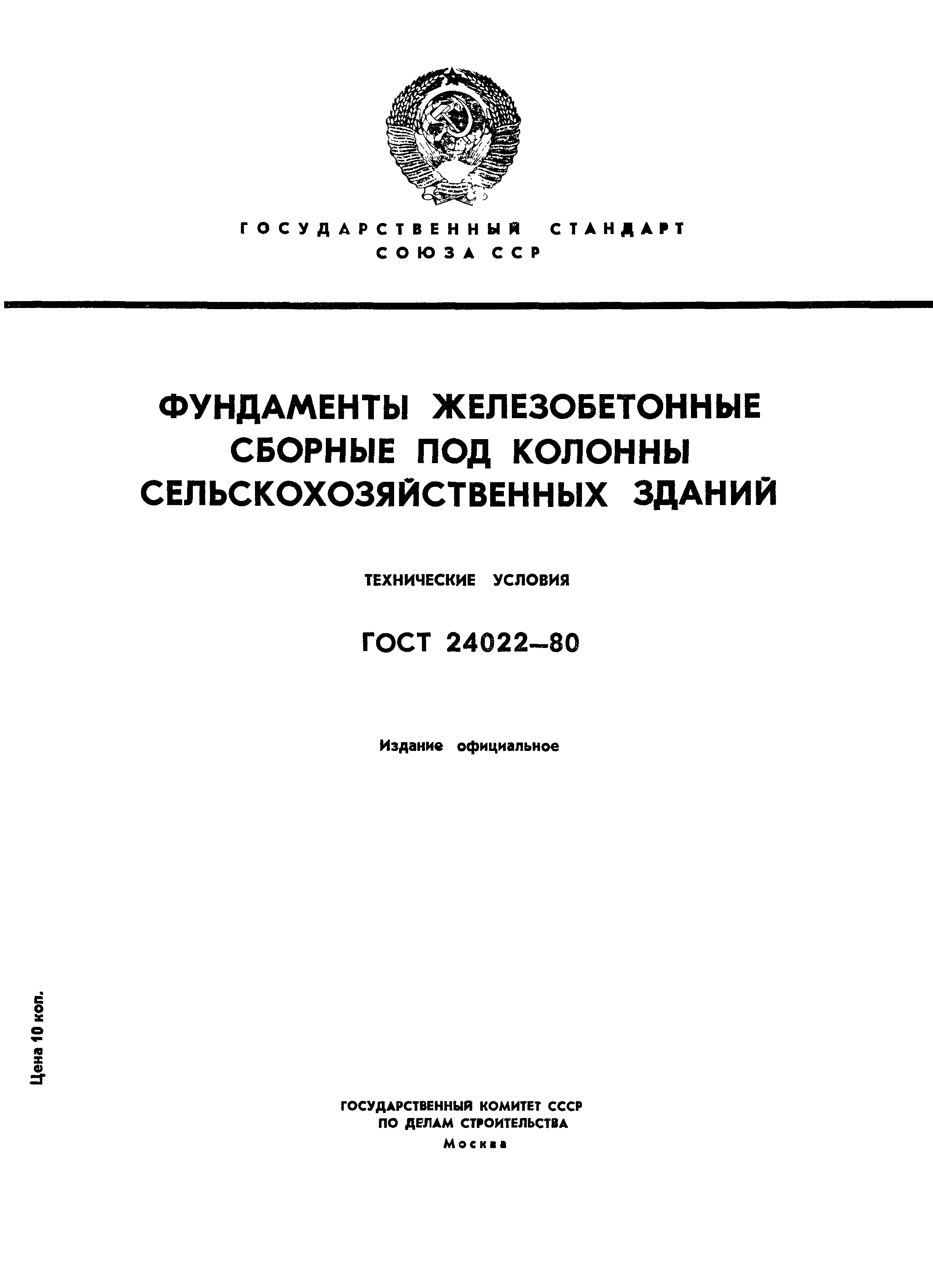 ГОСТ 24022-80