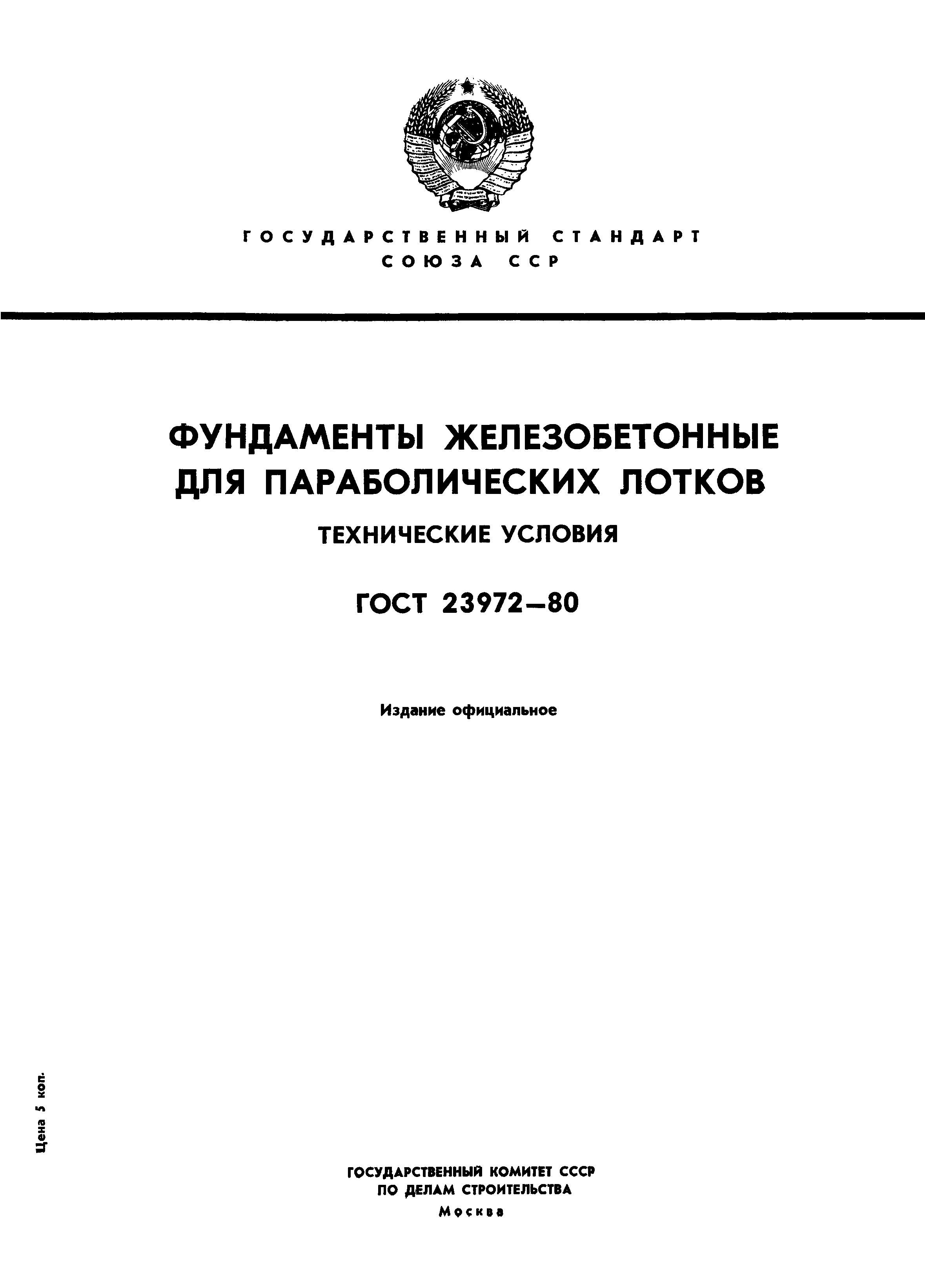 ГОСТ 23972-80