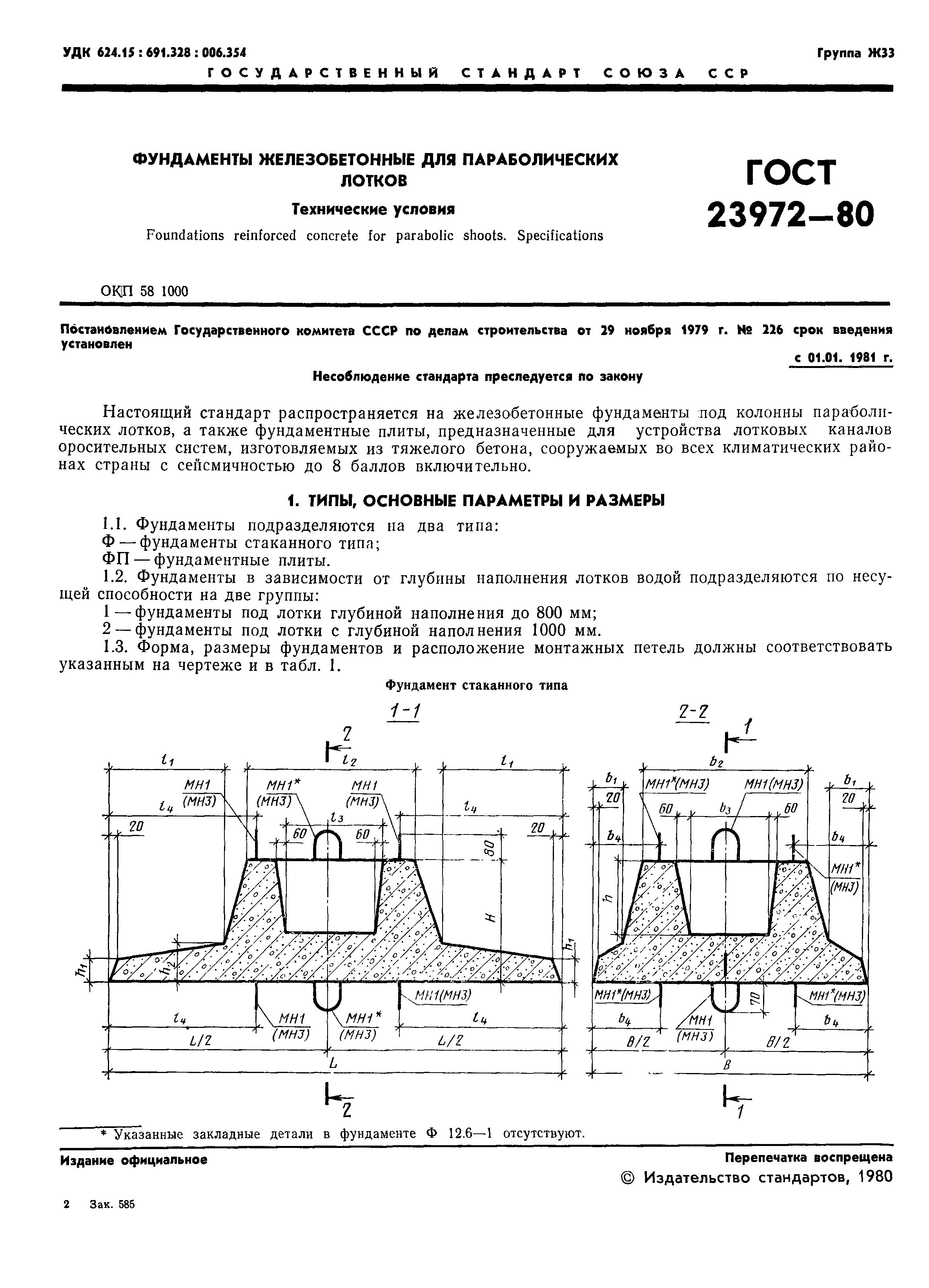 ГОСТ 23972-80