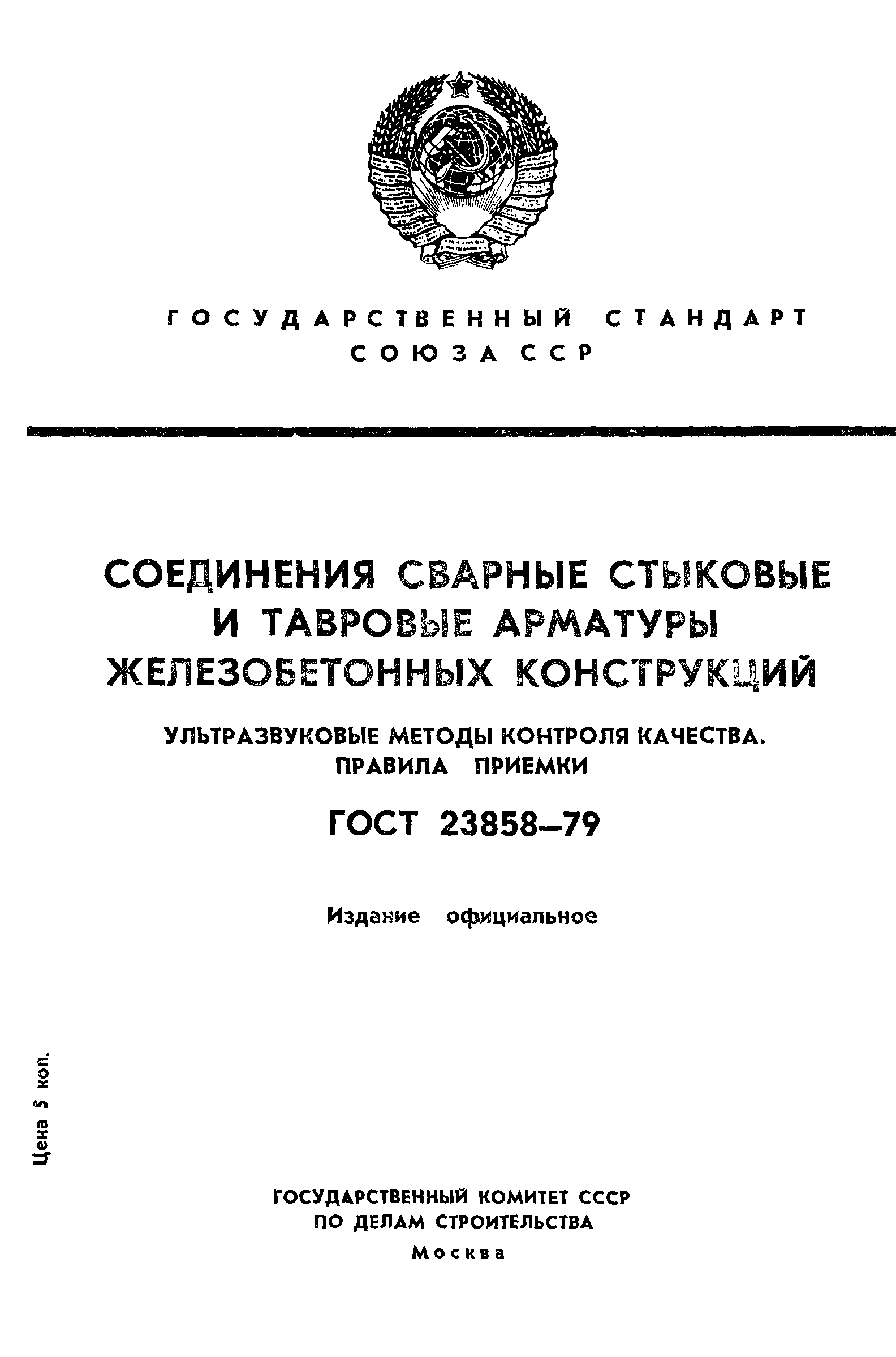 ГОСТ 23858-79