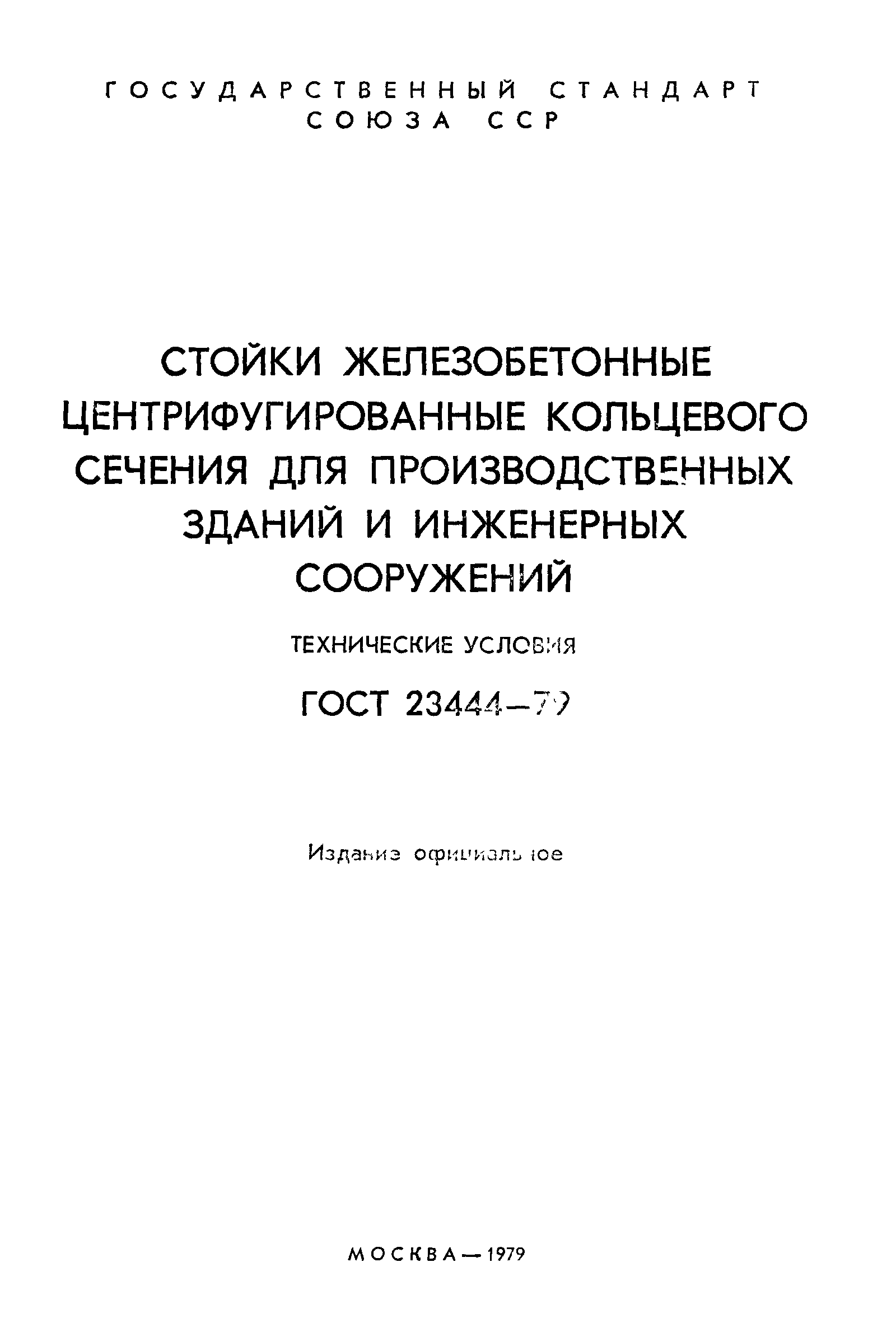 ГОСТ 23444-79