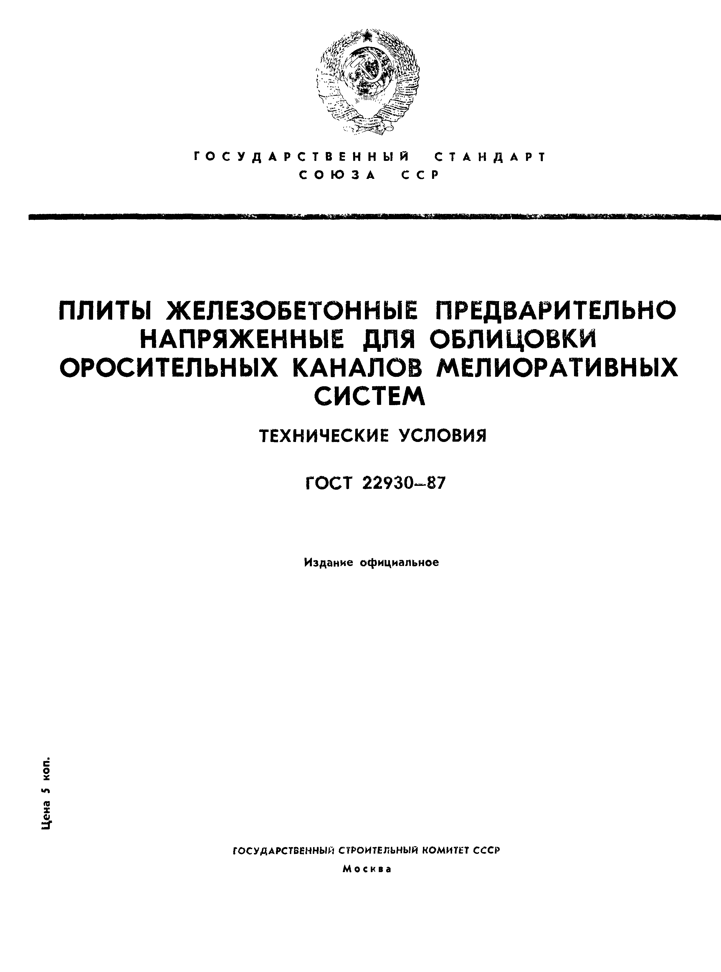 ГОСТ 22930-87