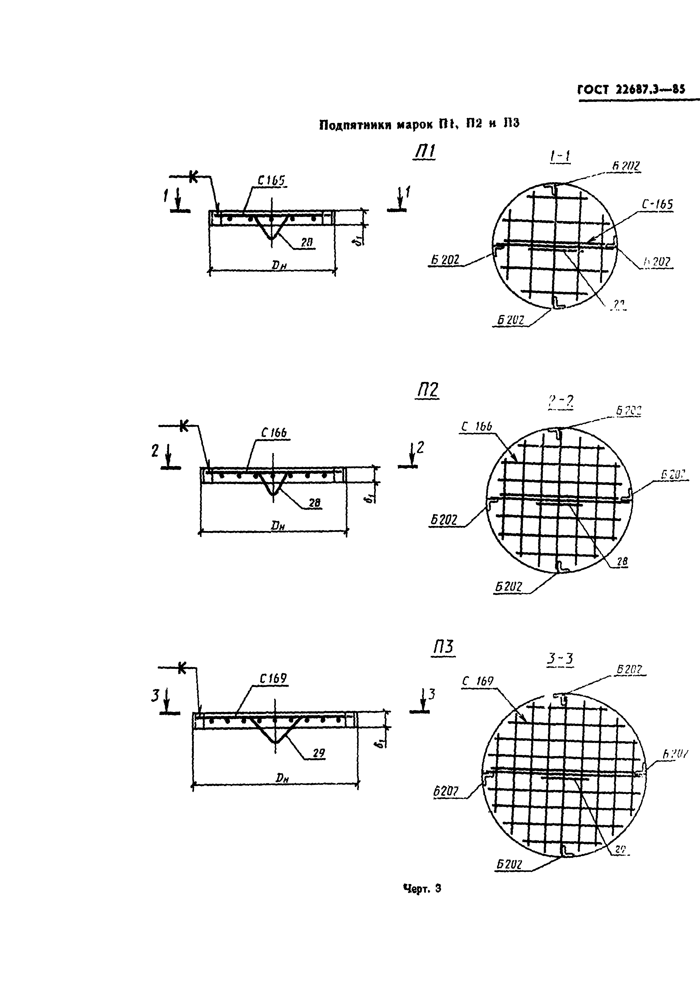 ГОСТ 22687.3-85