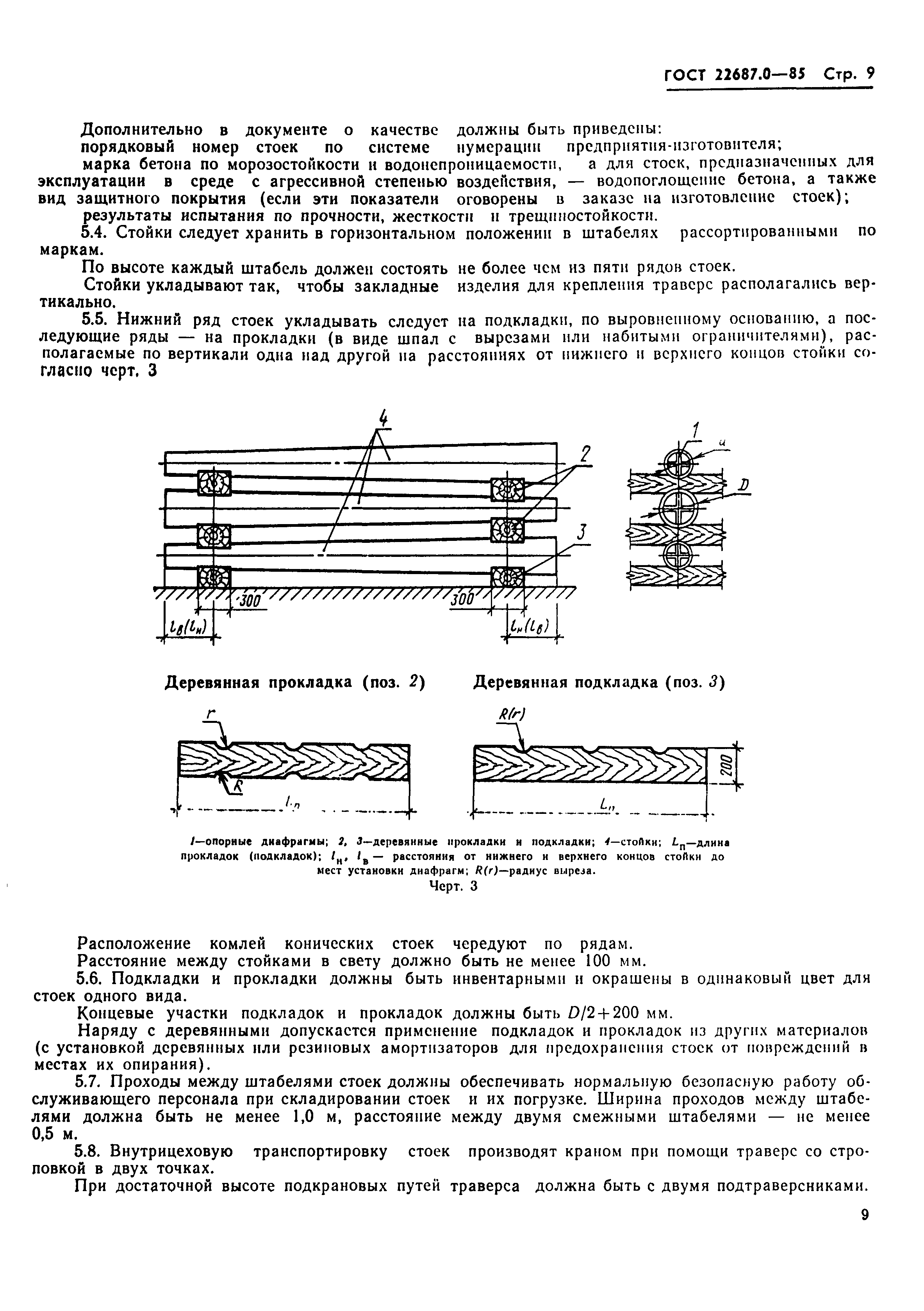 ГОСТ 22687.0-85