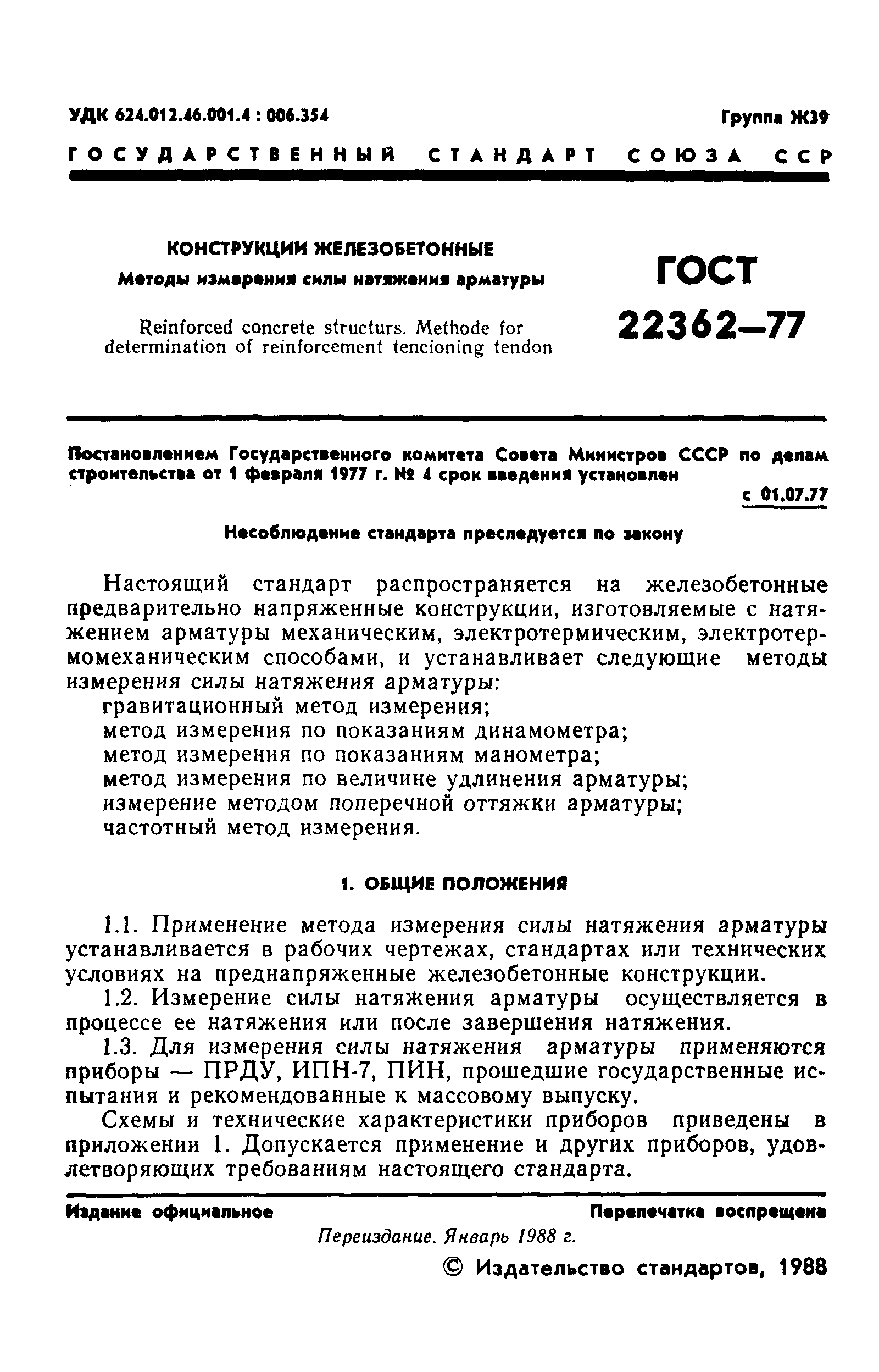 ГОСТ 22362-77