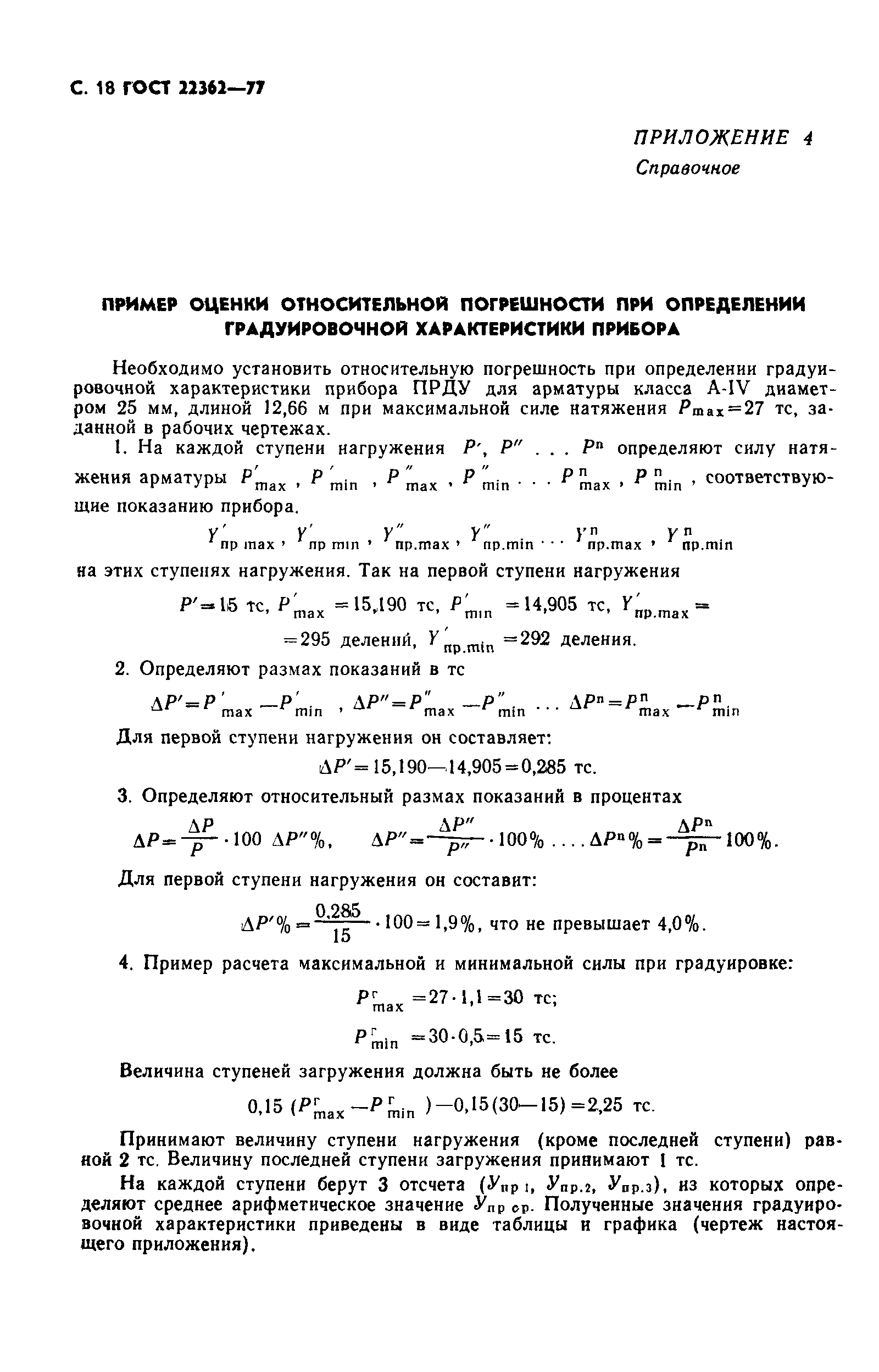 ГОСТ 22362-77