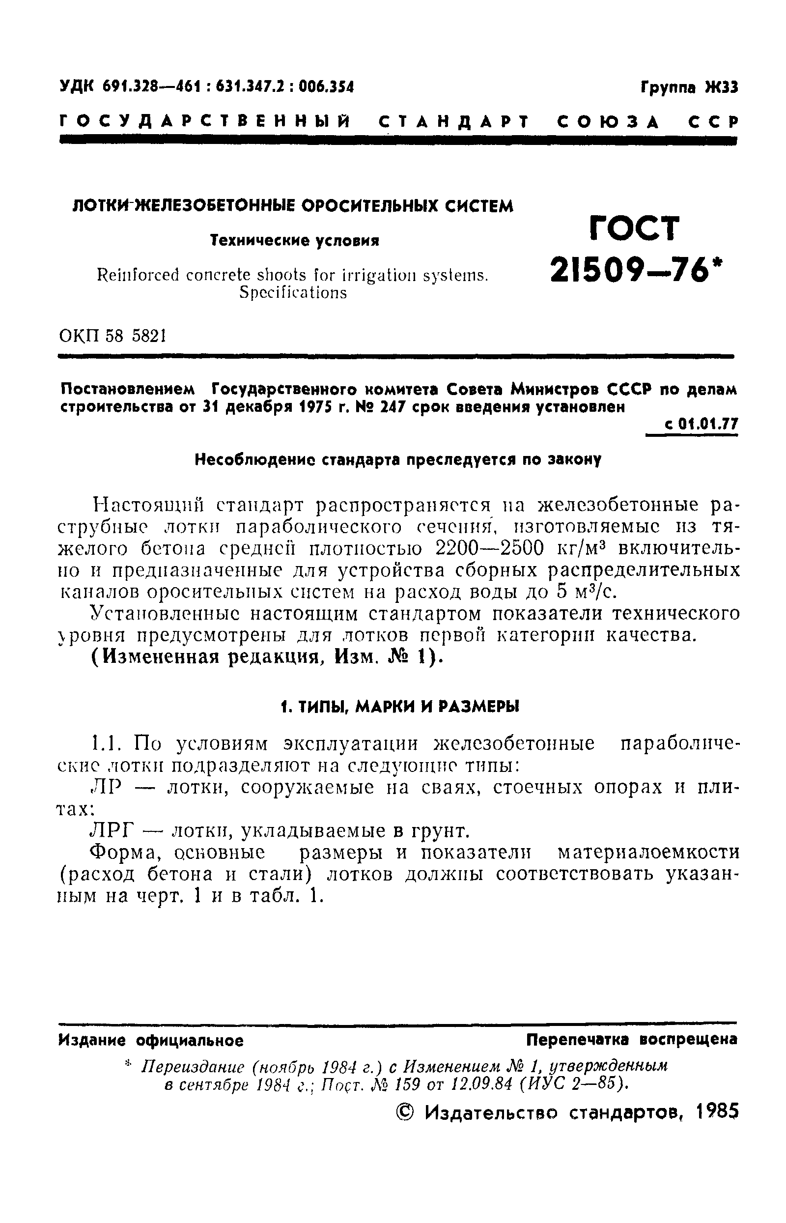 ГОСТ 21509-76