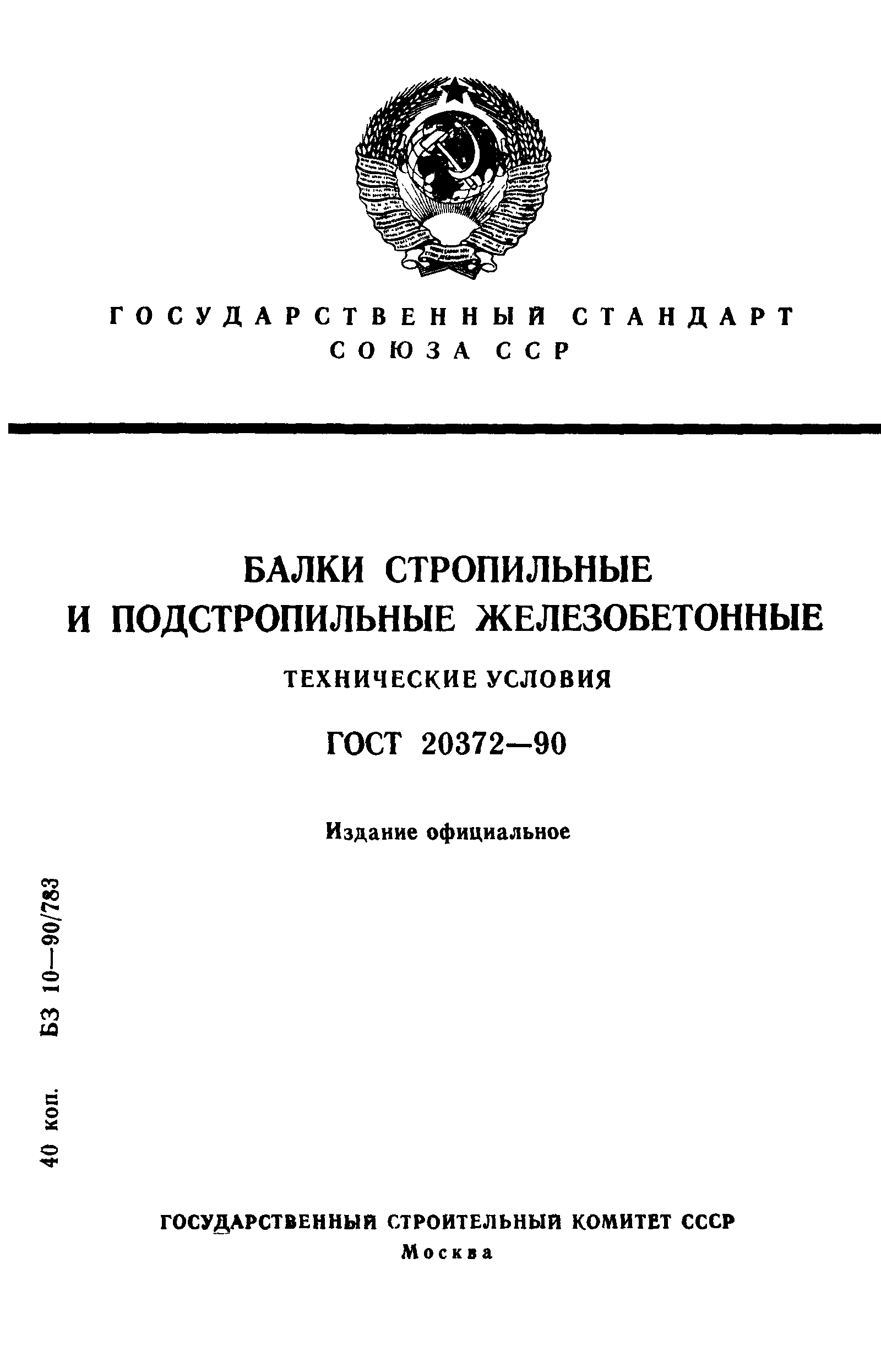 ГОСТ 20372-90