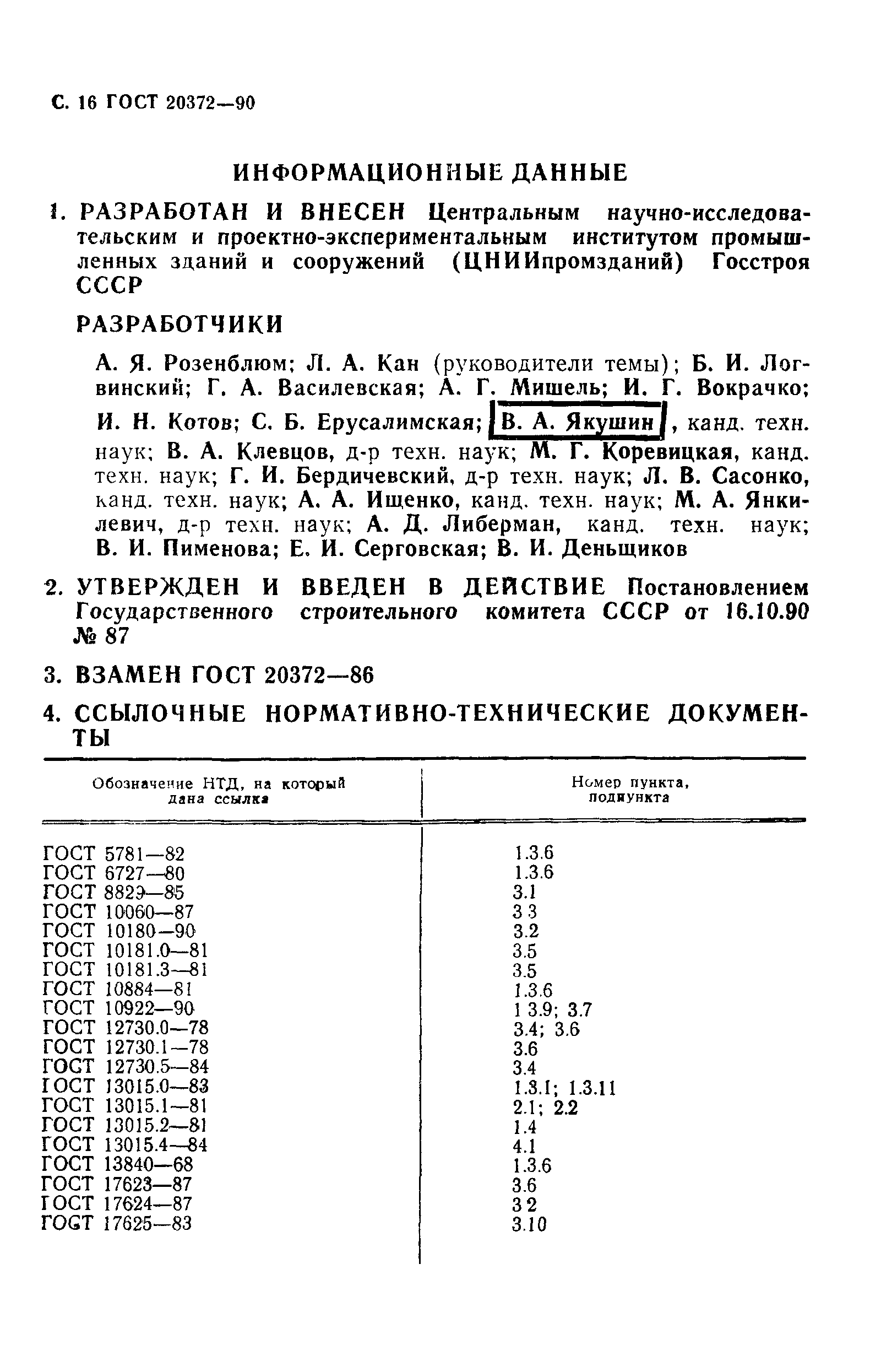 ГОСТ 20372-90