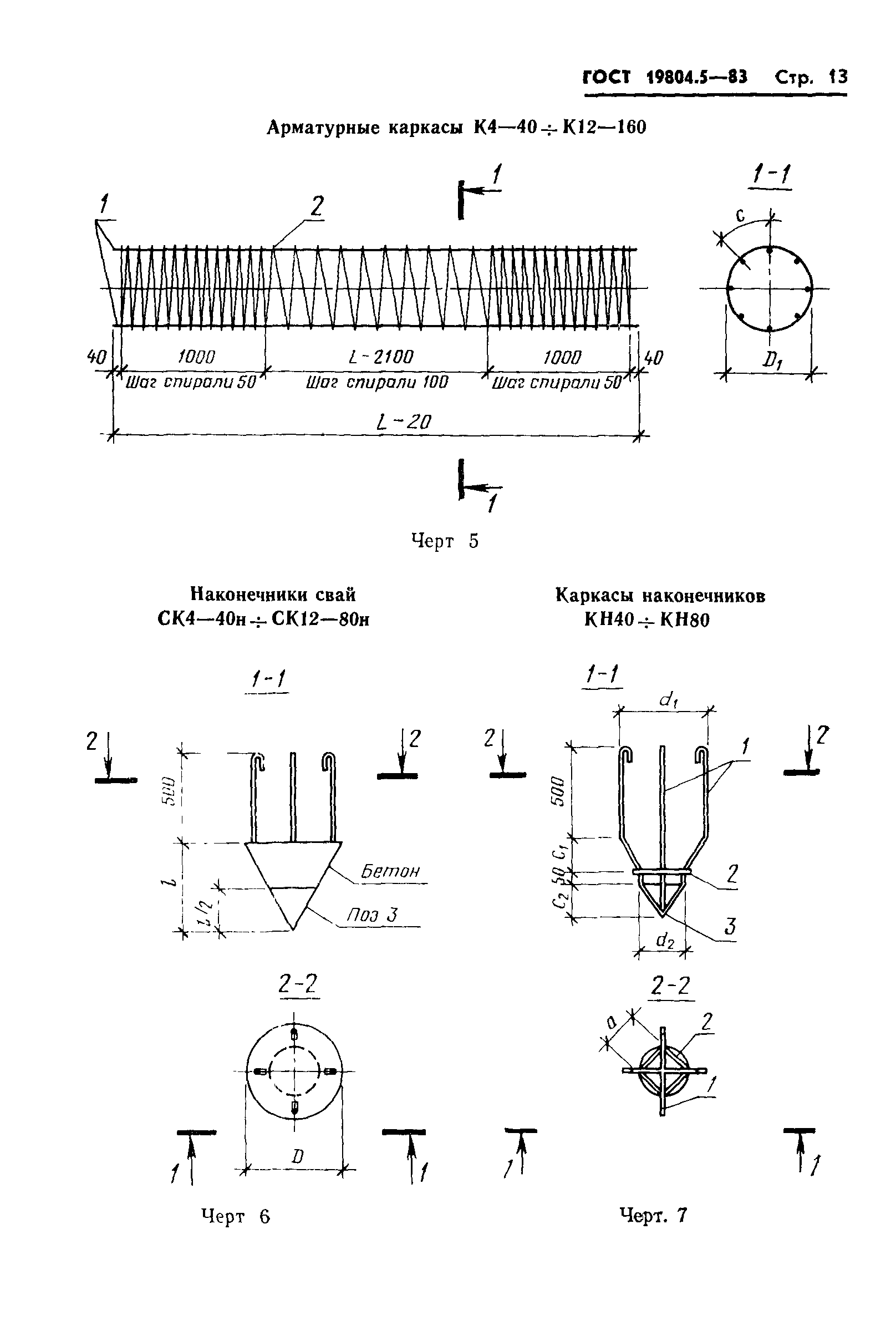 ГОСТ 19804.5-83