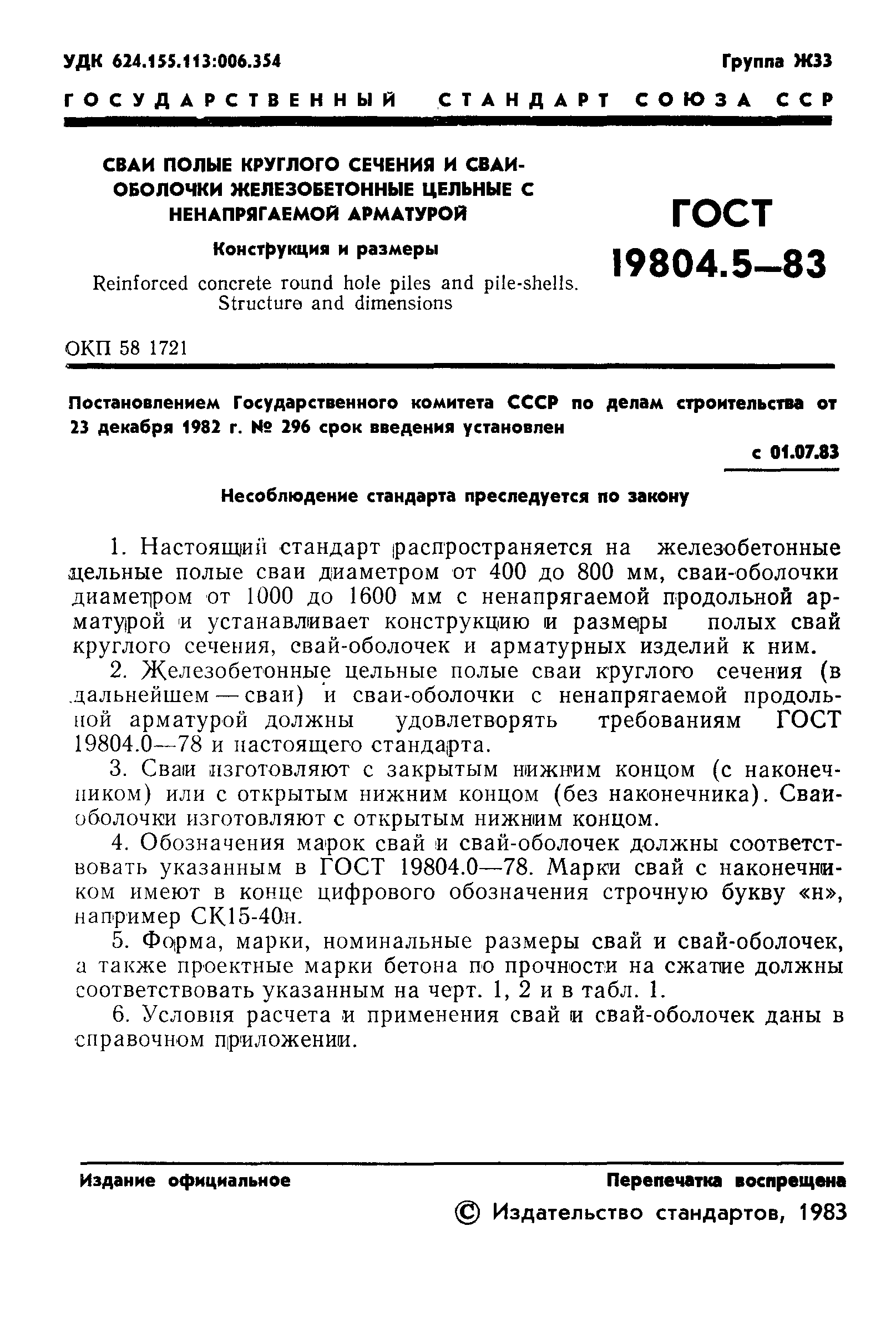 ГОСТ 19804.5-83