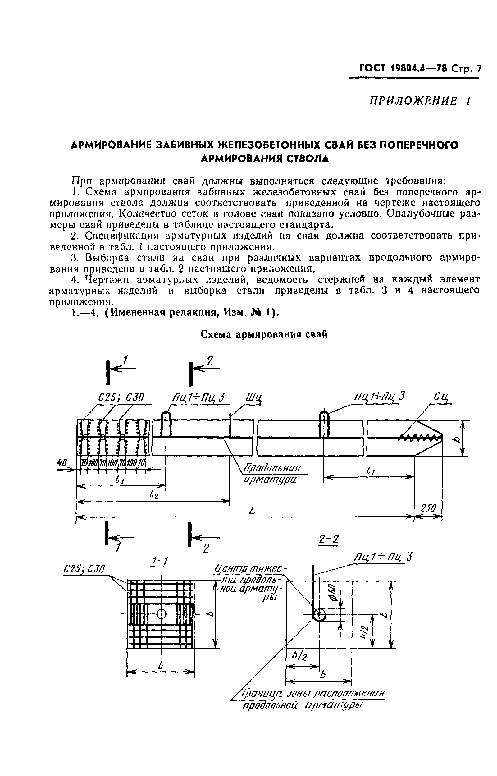 ГОСТ 19804.4-78