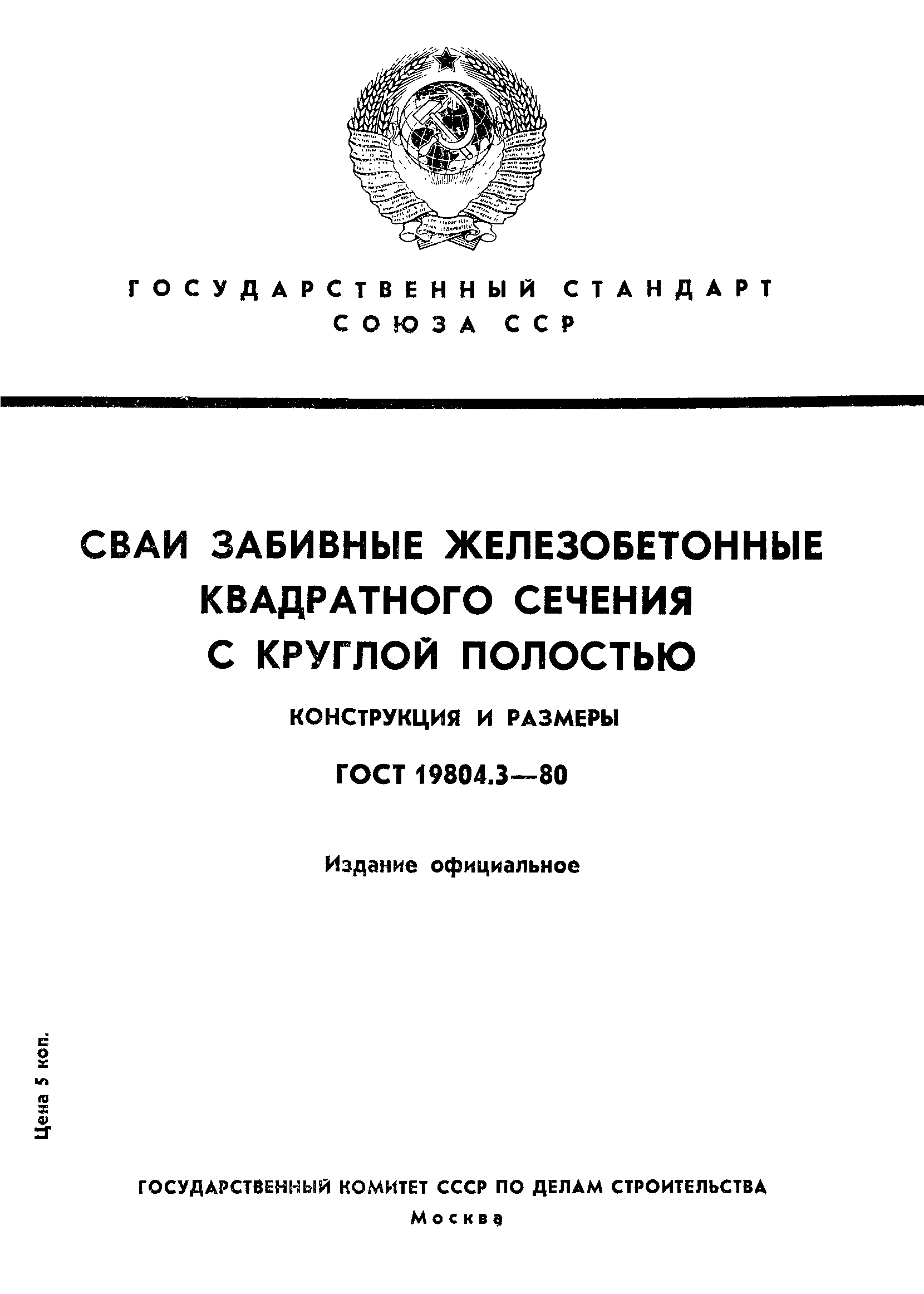 ГОСТ 19804.3-80