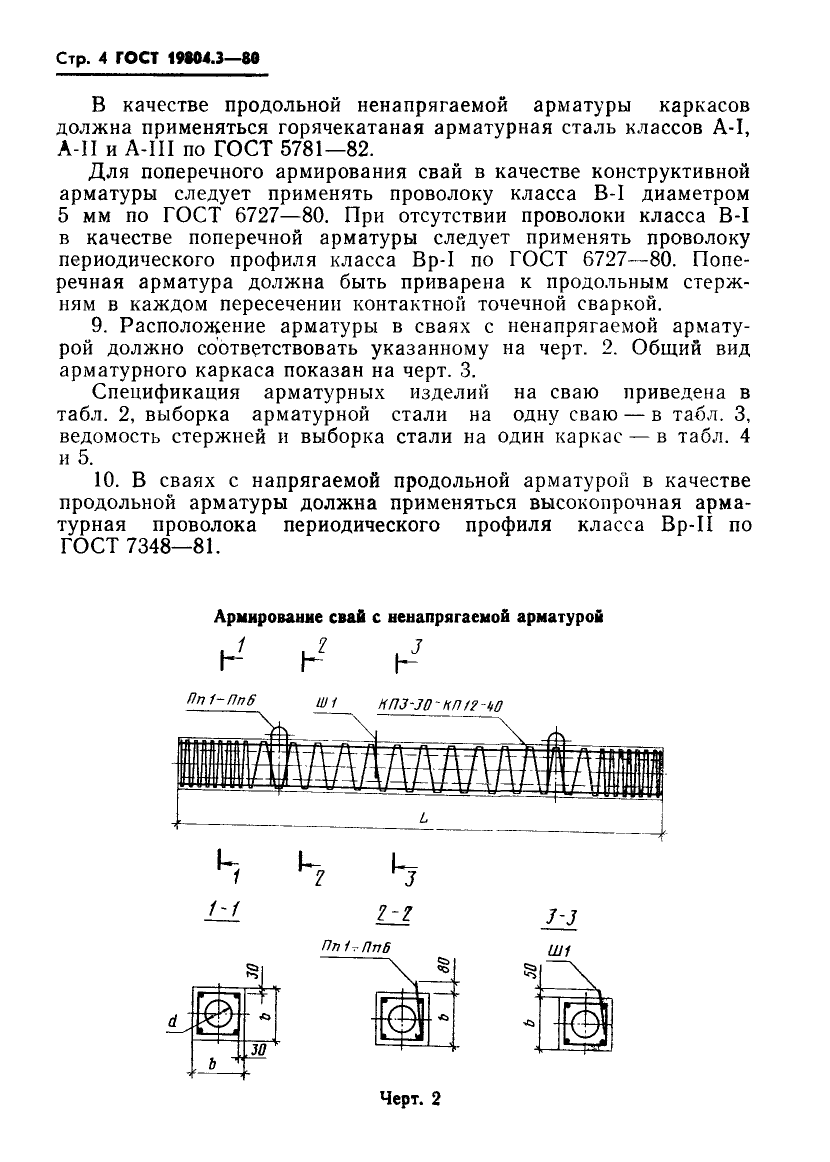 ГОСТ 19804.3-80