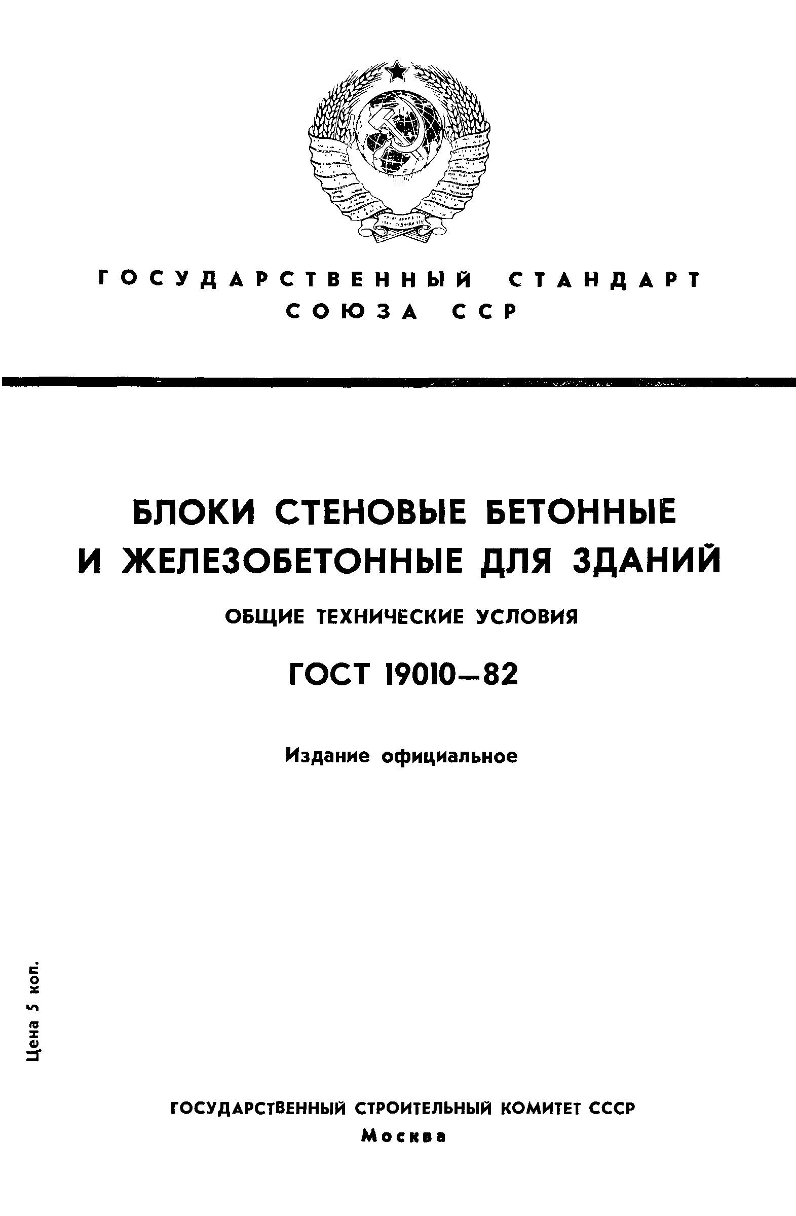 ГОСТ 19010-82