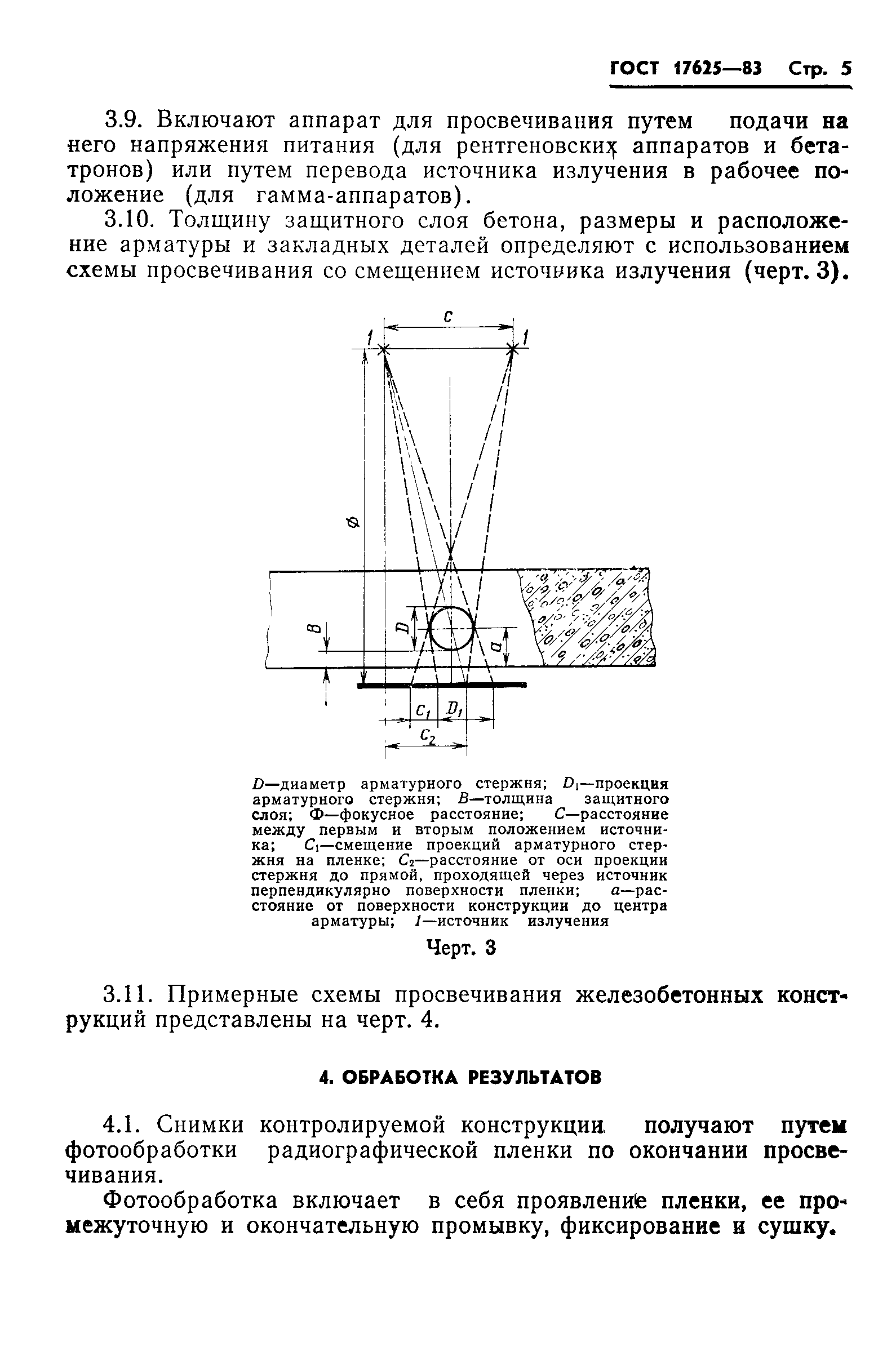 ГОСТ 17625-83